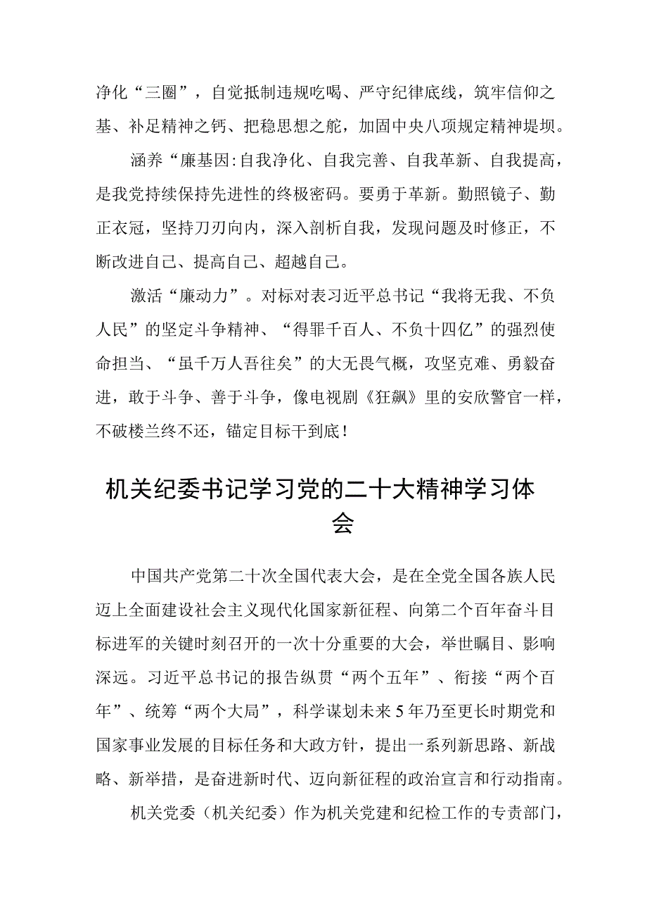 纪委书记学习二十大精神心得体会(精选三篇).docx_第3页