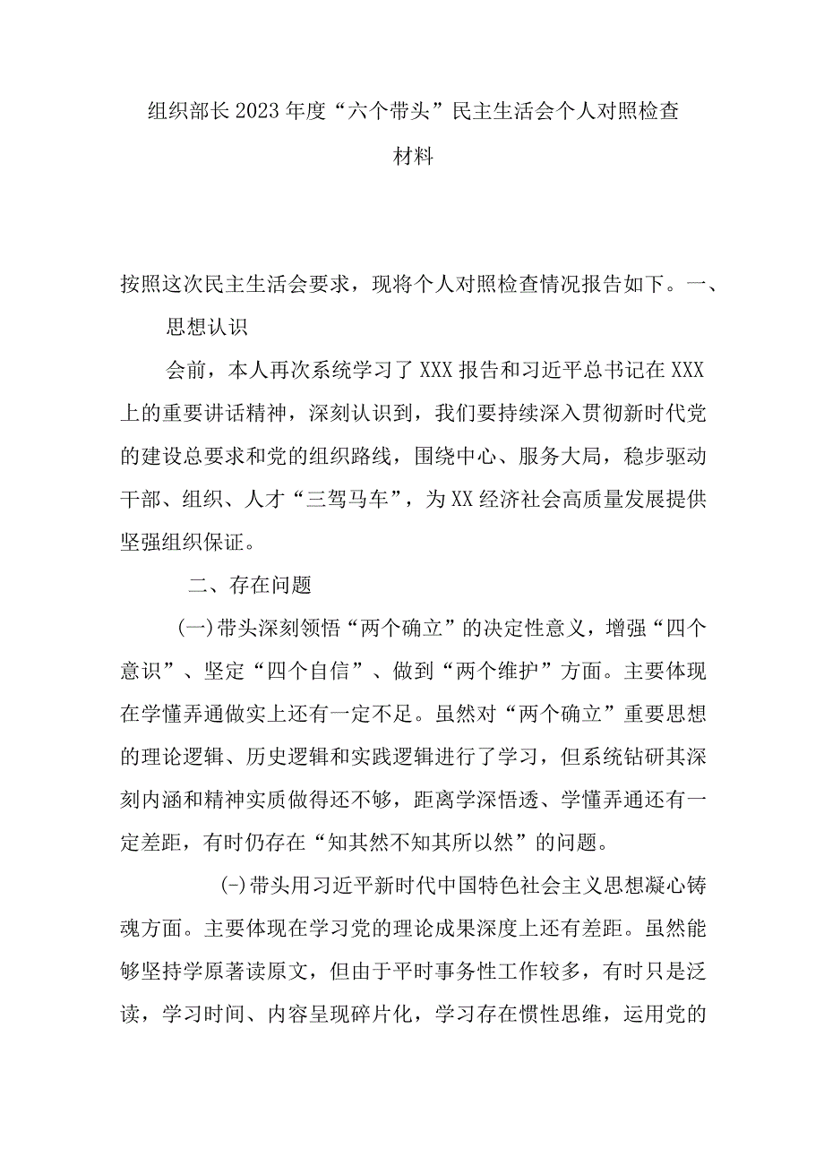 组织部长2023年度六个带头民主生活会个人对照检查材料.docx_第1页