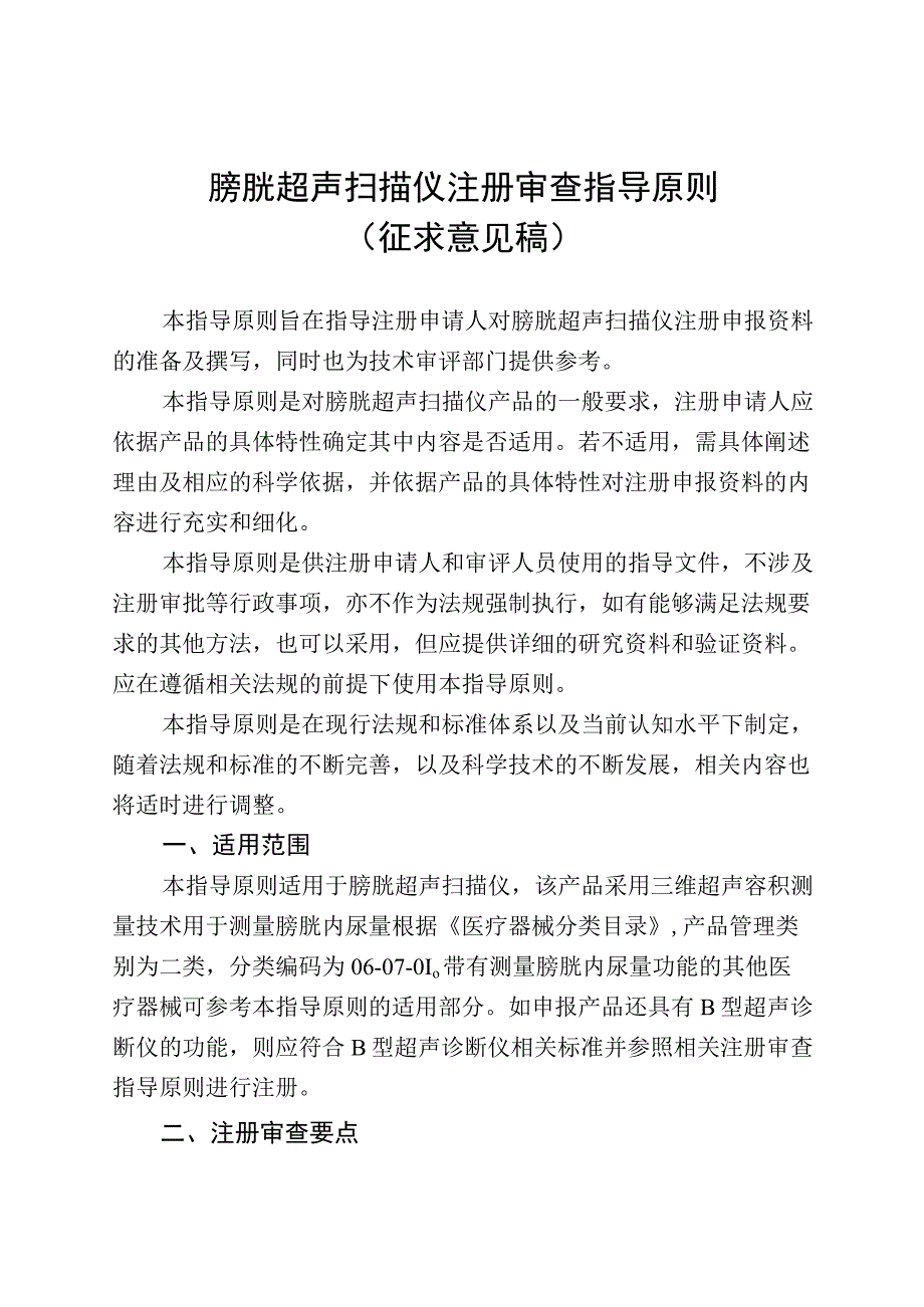 膀胱超声扫描仪注册审查指导原则（征求意见稿）.docx_第1页