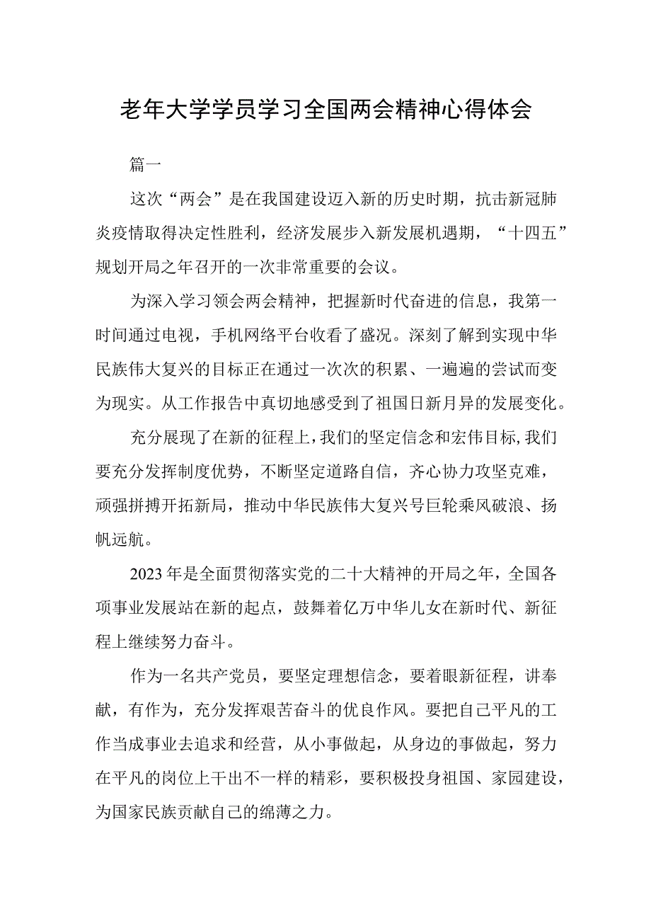 老年大学学员学习全国两会精神心得体会五篇.docx_第1页