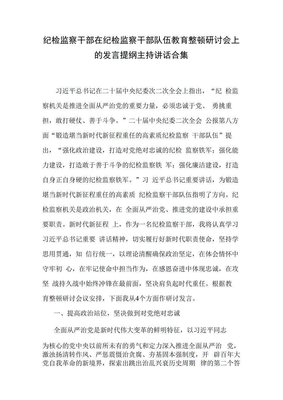 纪检监察干部在纪检监察干部队伍教育整顿研讨会上的发言提纲主持讲话合集.docx_第1页