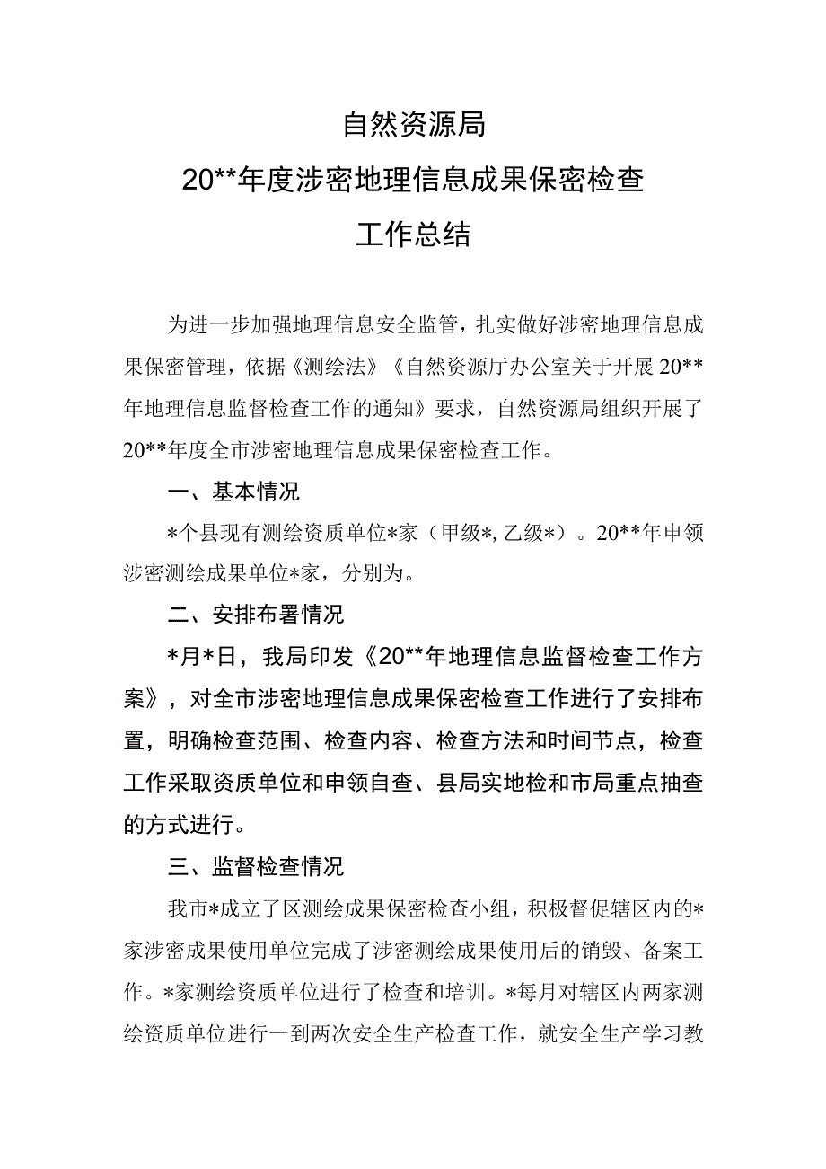 自然资源局测绘成果涉密检查总结.docx_第1页