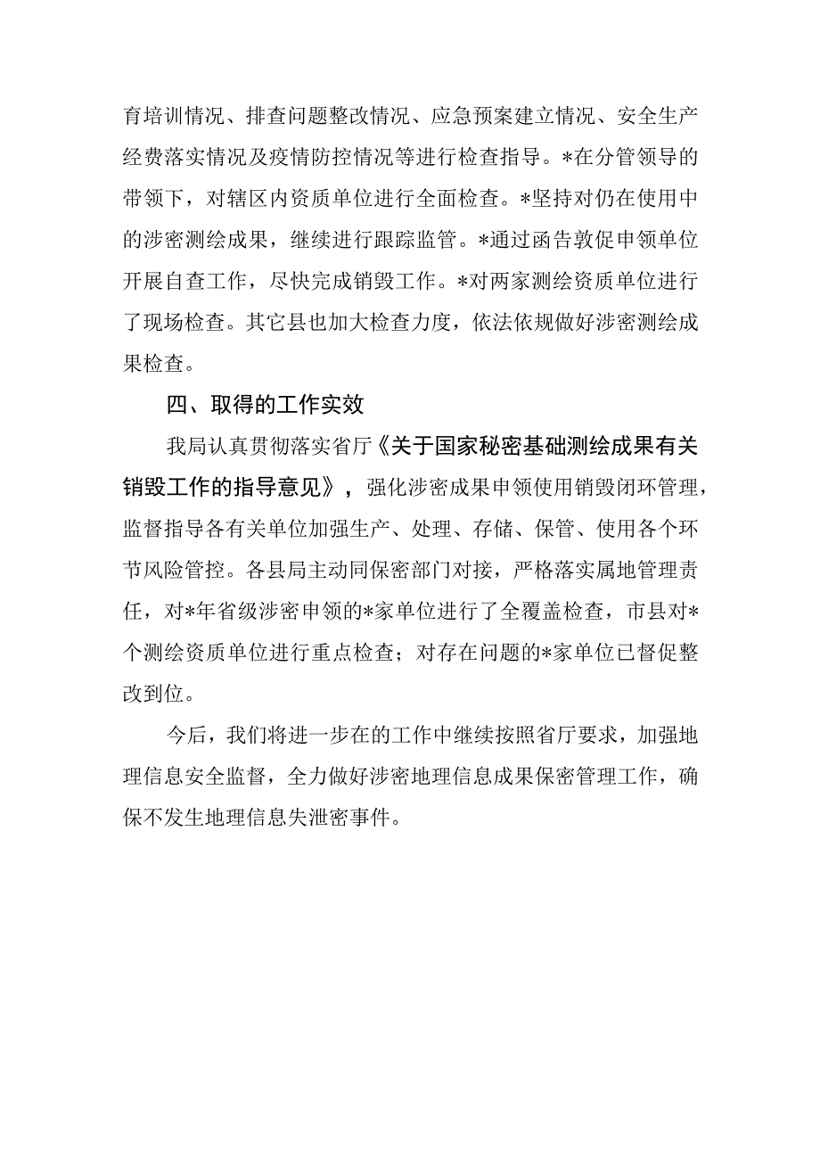 自然资源局测绘成果涉密检查总结.docx_第2页