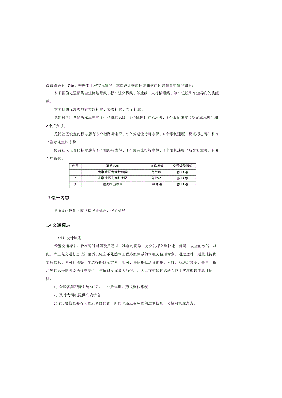 经开区建成区背街小巷改造工程（二期）勘察设计--交通设计说明.docx_第1页