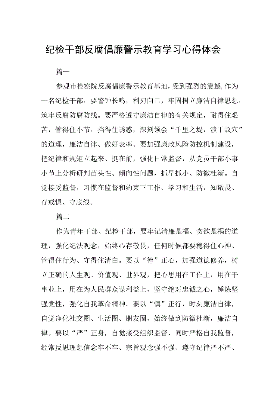 纪检干部反腐倡廉警示教育学习心得体会五篇.docx_第1页