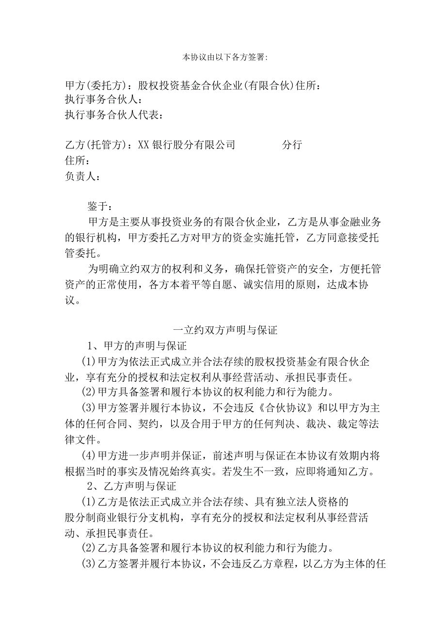 股权投资基金托管协议.docx_第2页