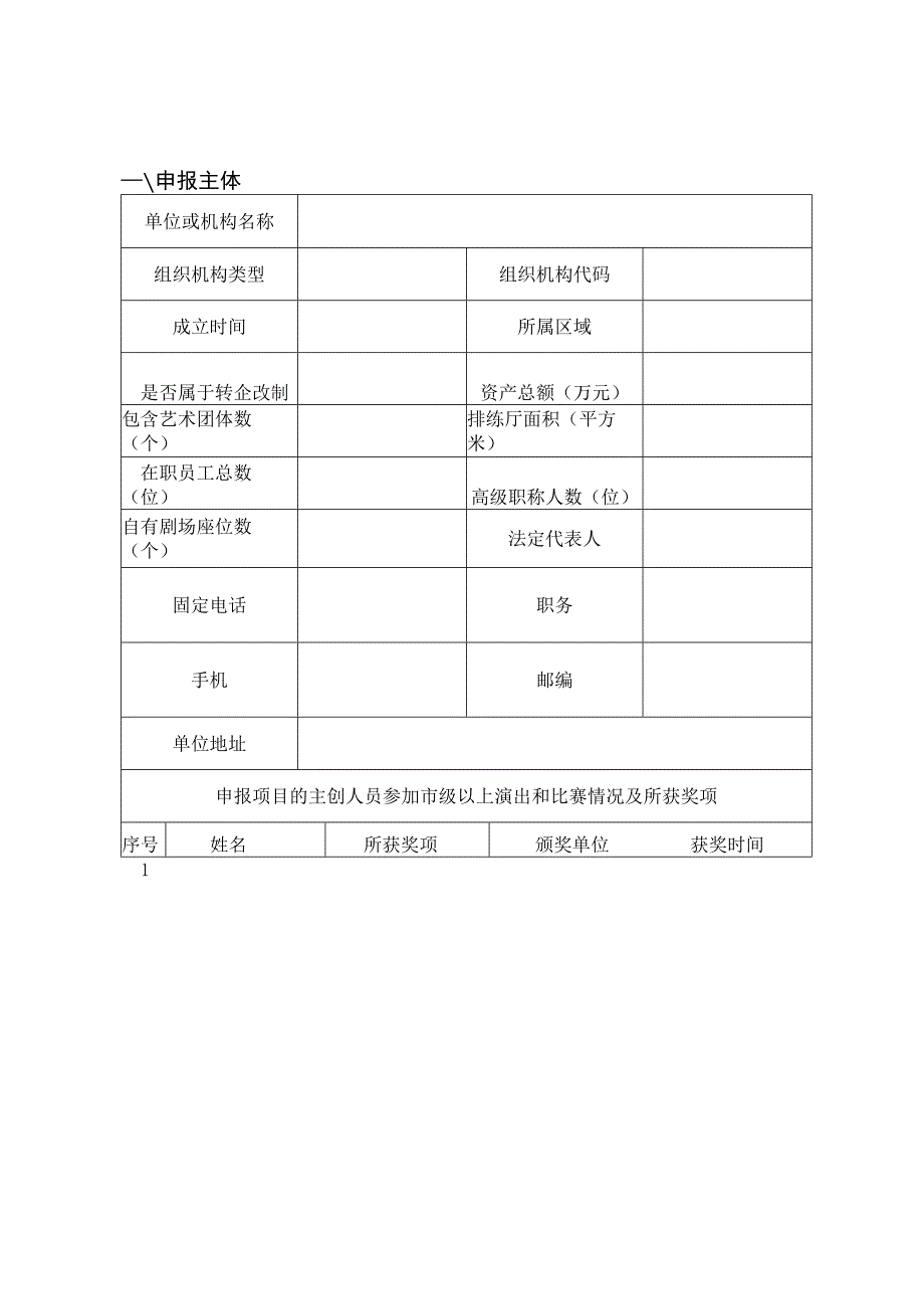 舞台艺术创作项目申报表.docx_第3页