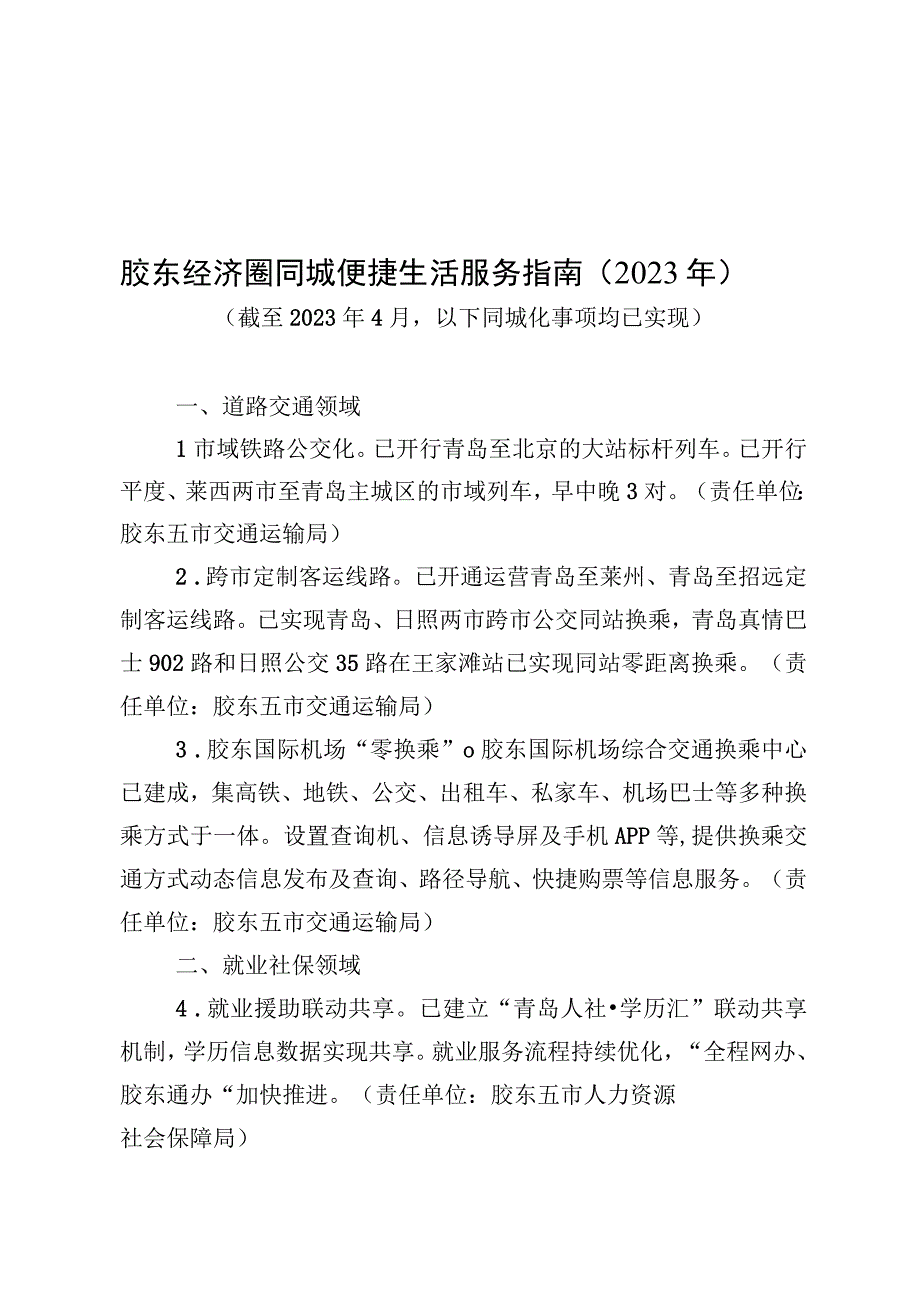 胶东经济圈同城便捷生活服务指南2023年.docx_第1页