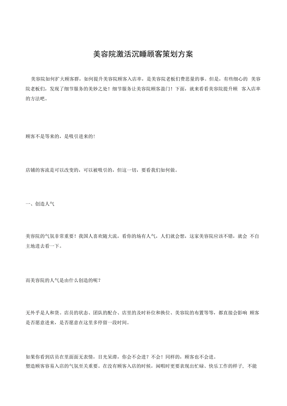 美容院如何扩大顾客群提升顾客入店率.docx_第1页