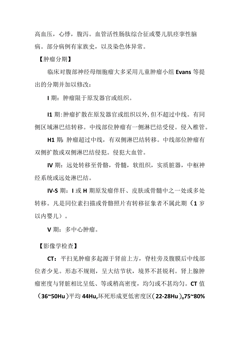 肾上腺神经母细胞瘤的影像诊断.docx_第2页