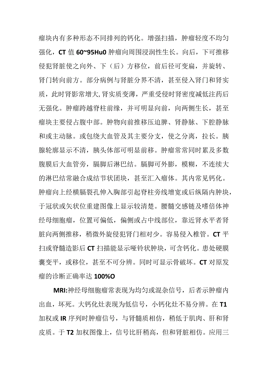 肾上腺神经母细胞瘤的影像诊断.docx_第3页