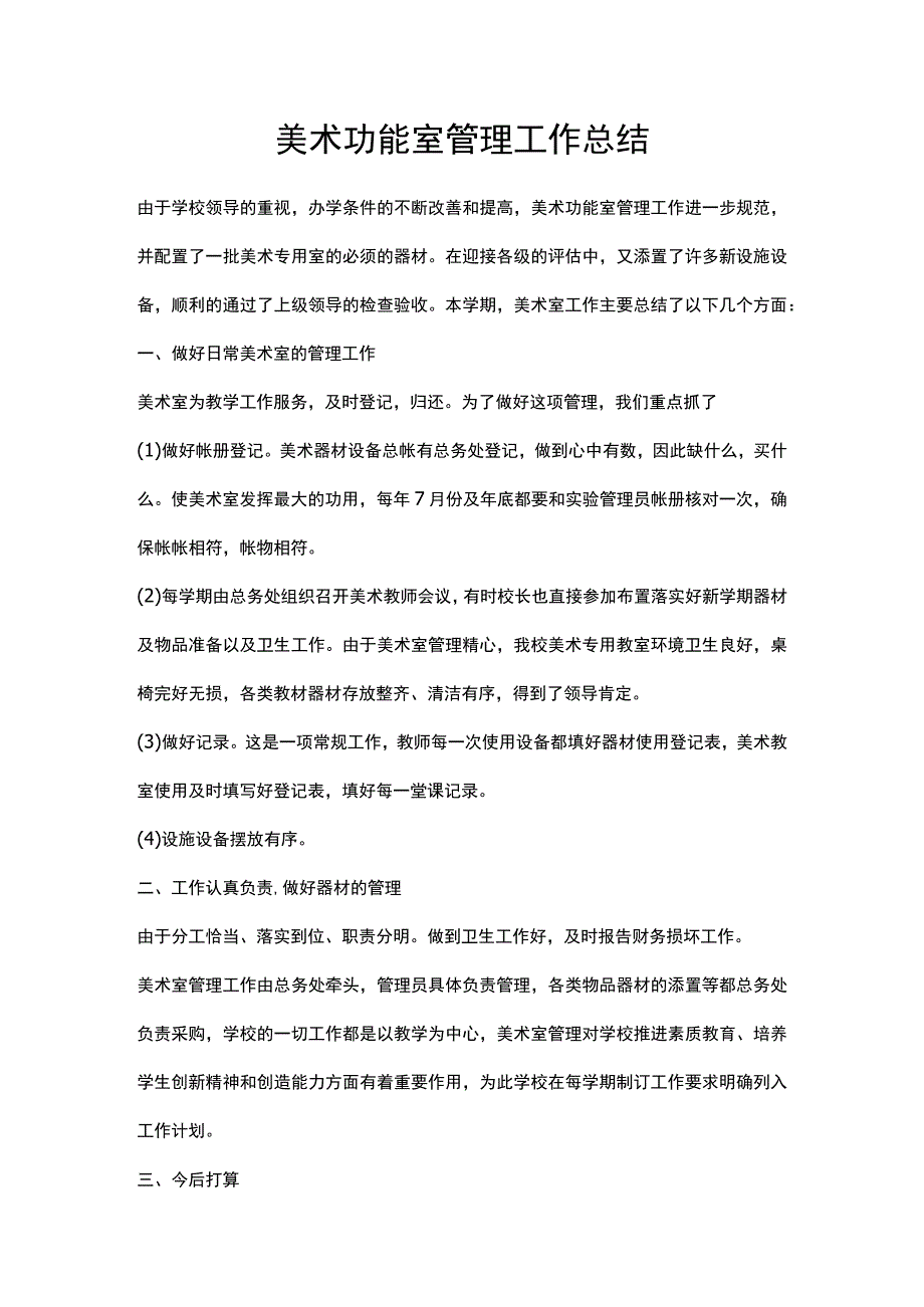 美术功能室管理工作总结计划.docx_第1页