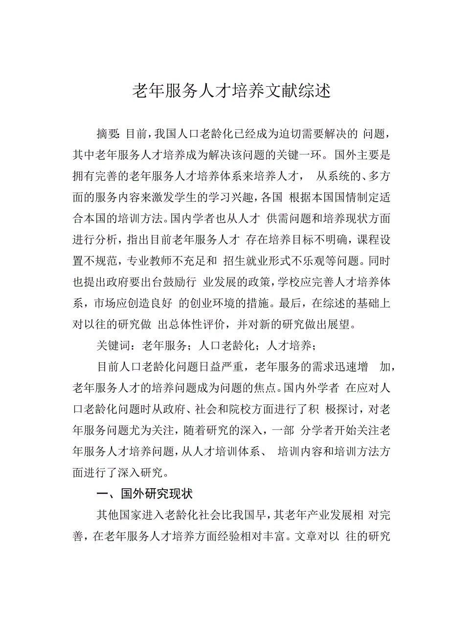 老年服务人才培养文献综述.docx_第1页