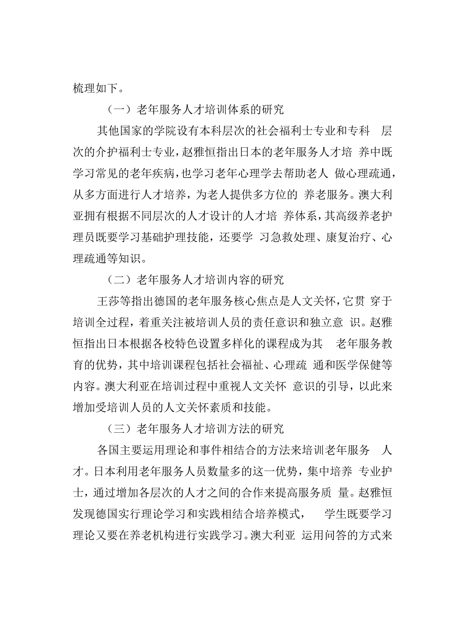 老年服务人才培养文献综述.docx_第2页