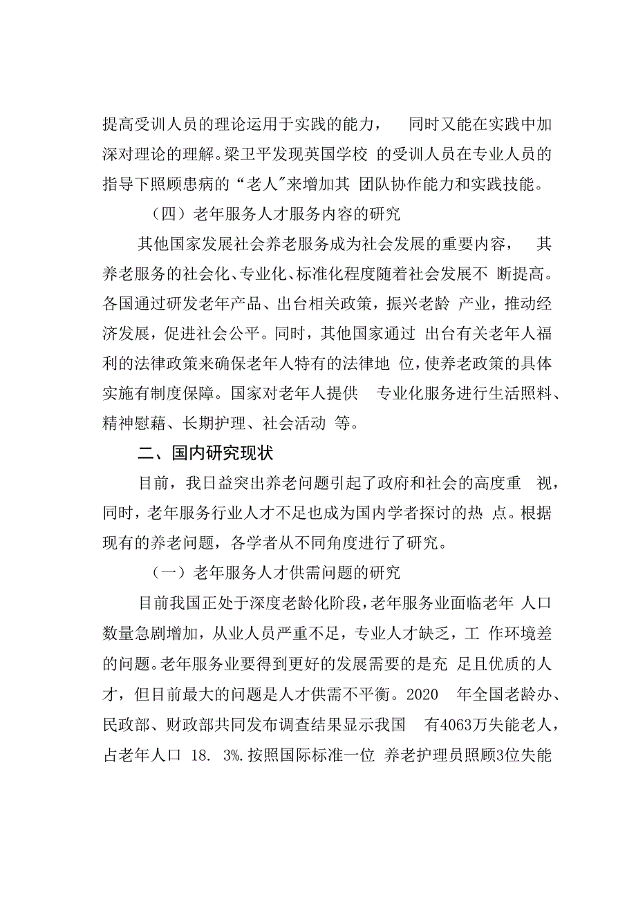 老年服务人才培养文献综述.docx_第3页