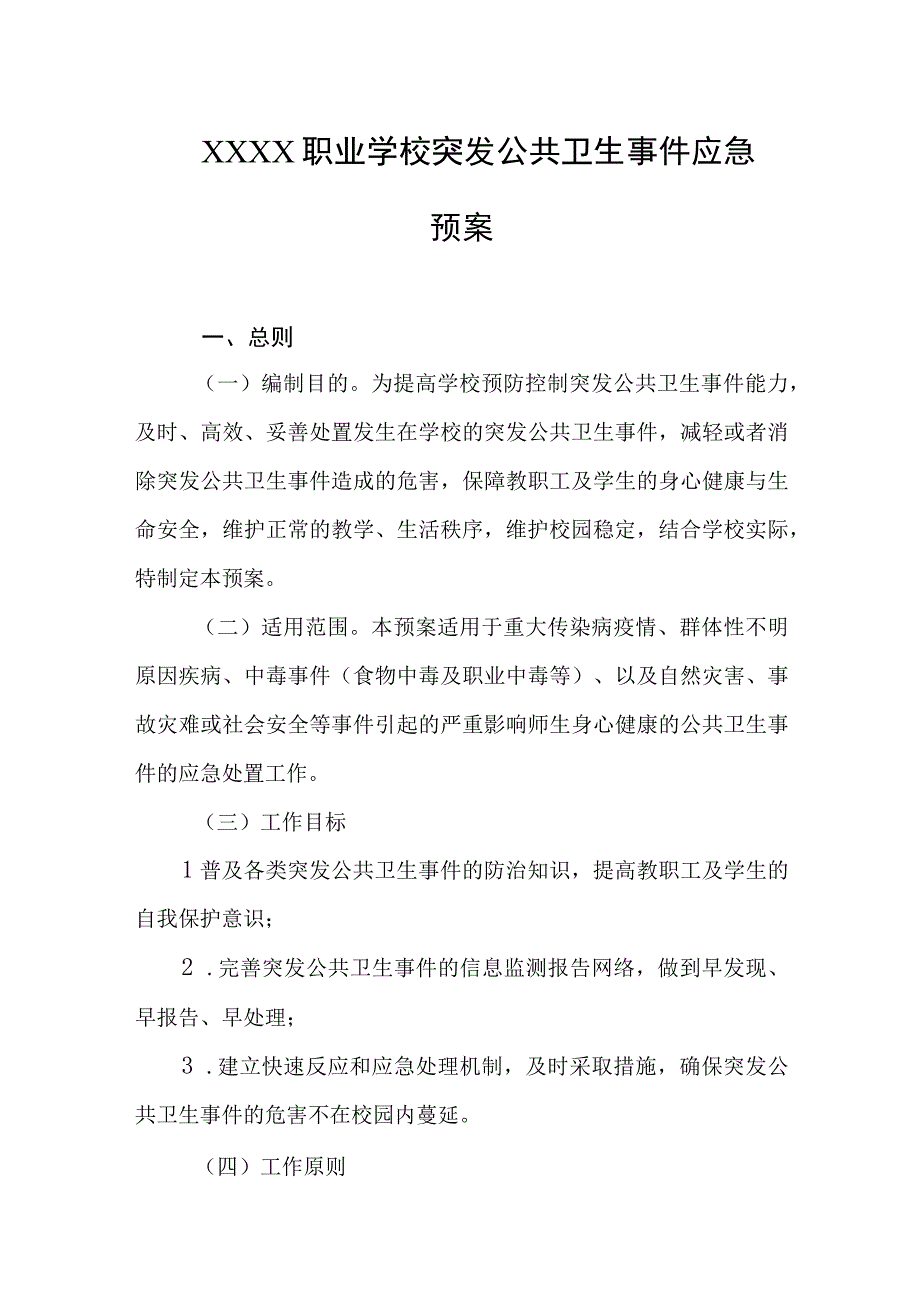 职业学校突发公共卫生事件应急预案.docx_第1页