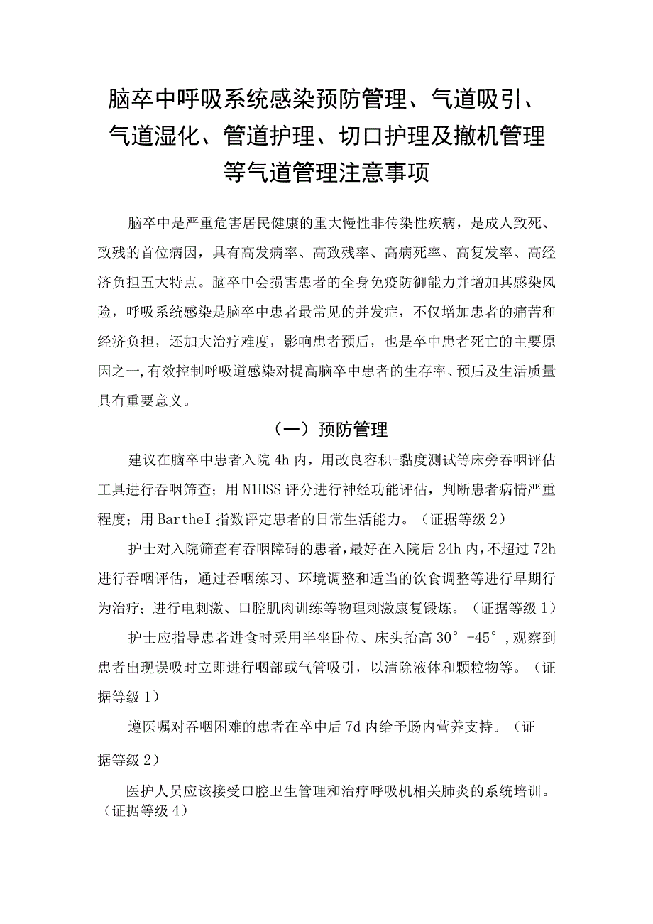 脑卒中呼吸系统感染预防管理气道吸引气道湿化管道护理切口护理及撤机管理等气道管理注意事项.docx_第1页