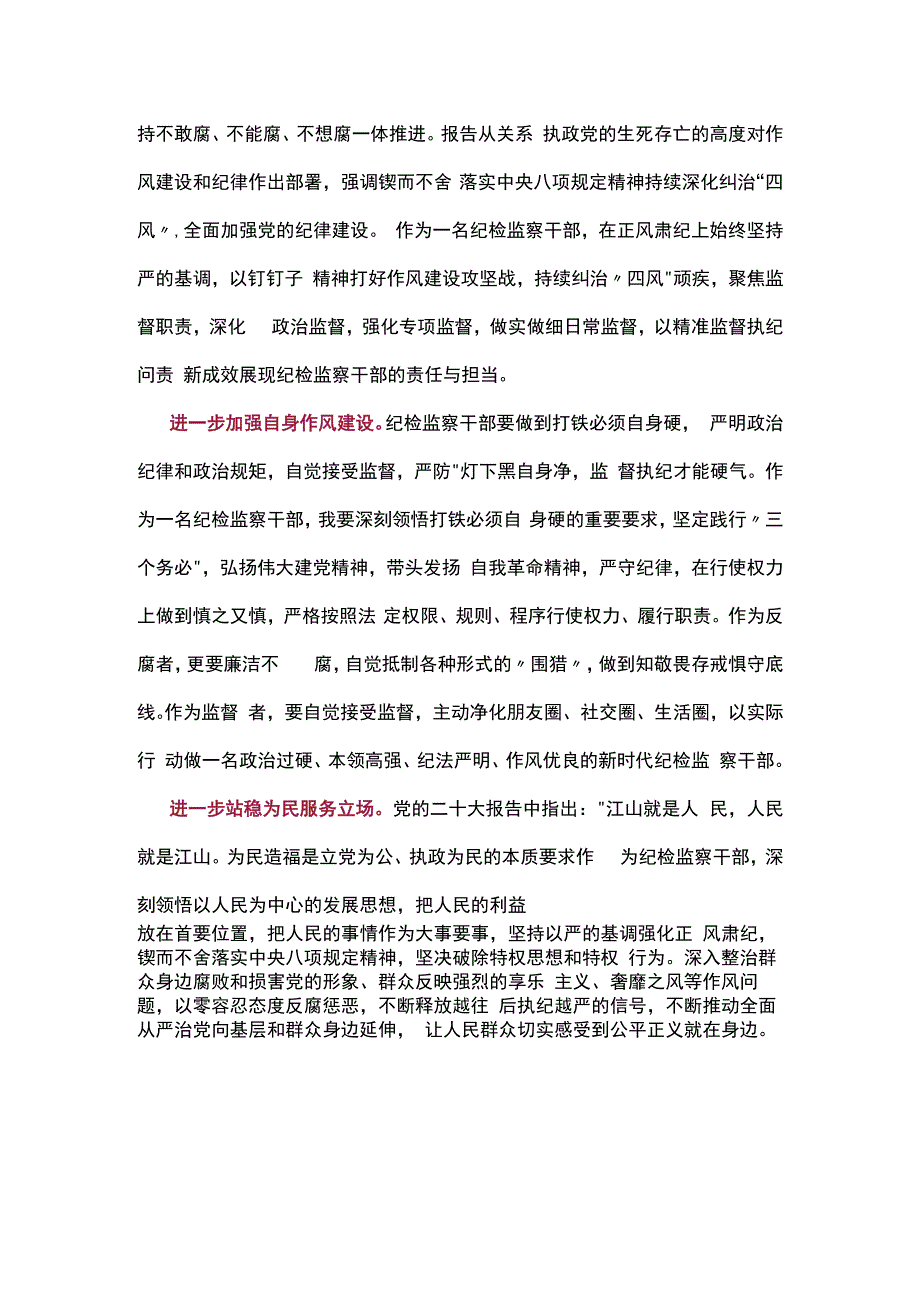 纪检监察干部队伍教育整顿纪检干部围绕三个务必谈心得体会及研讨发言六.docx_第2页