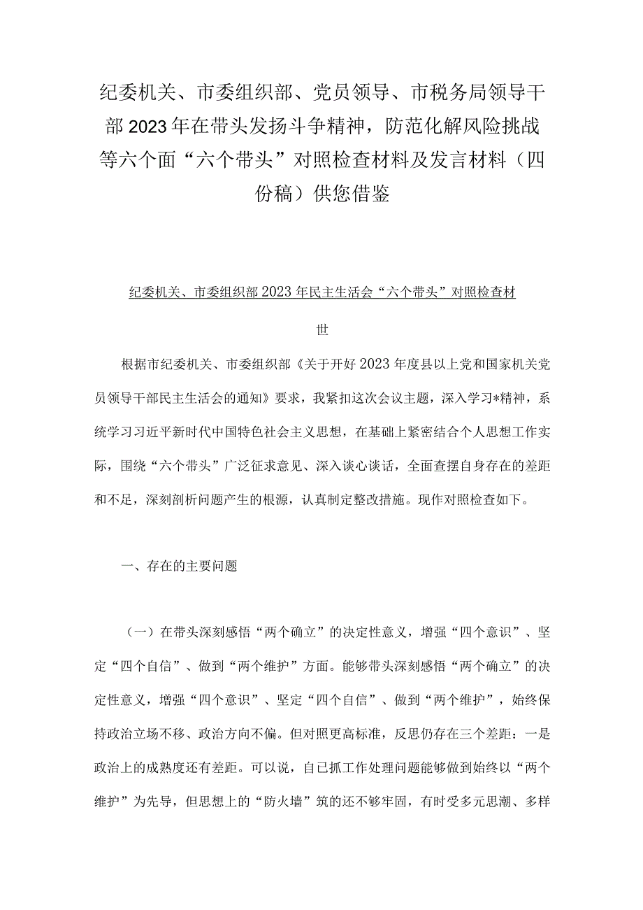 纪委机关市委组织部党员领导市税务局领导干部2023年在带头发扬斗争精神防范化解风险挑战等六个面六个带头对照检查材料及发言材.docx_第1页