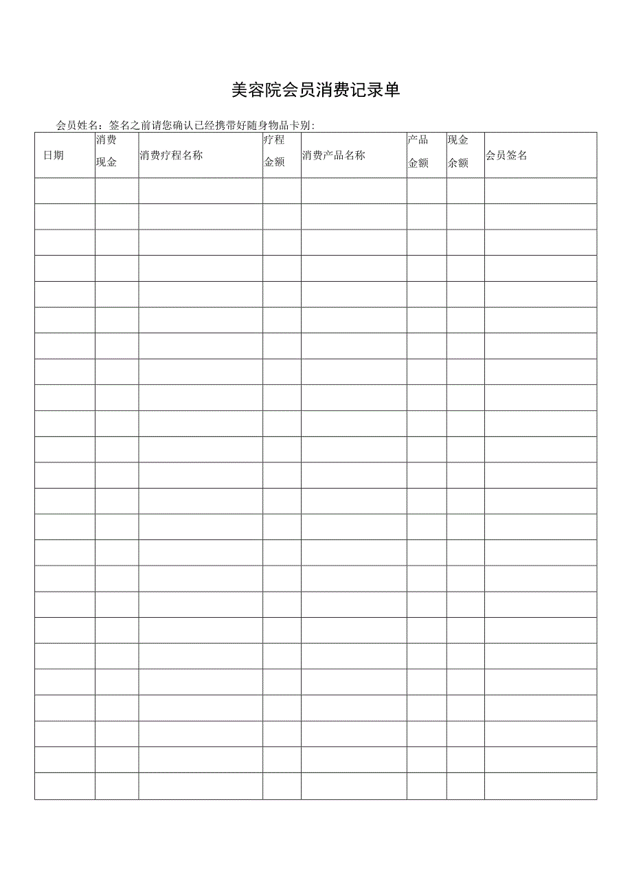 美容院会员消费记录单.docx_第1页