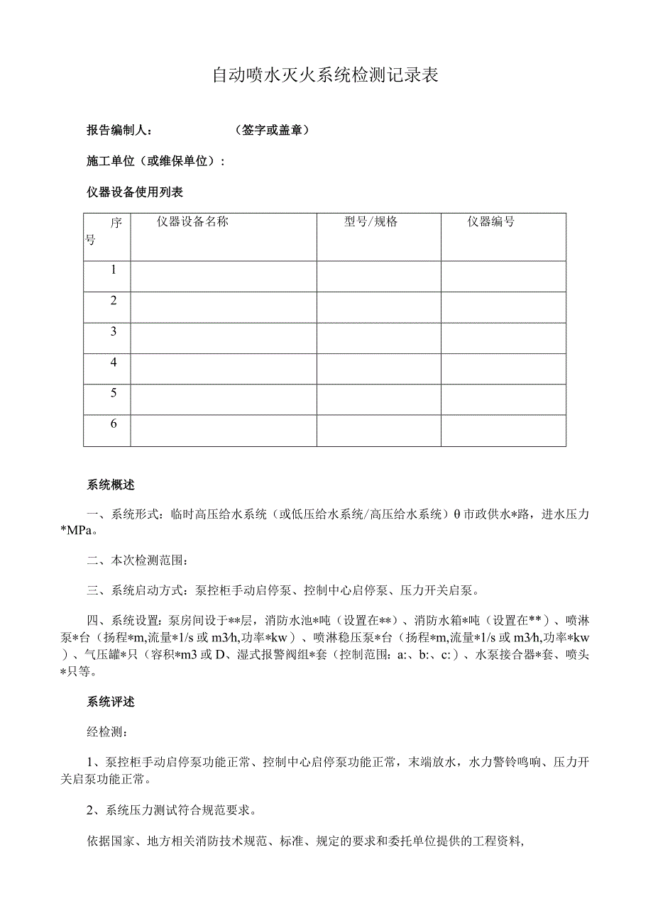 自动喷水灭火系统检测记录表.docx_第1页