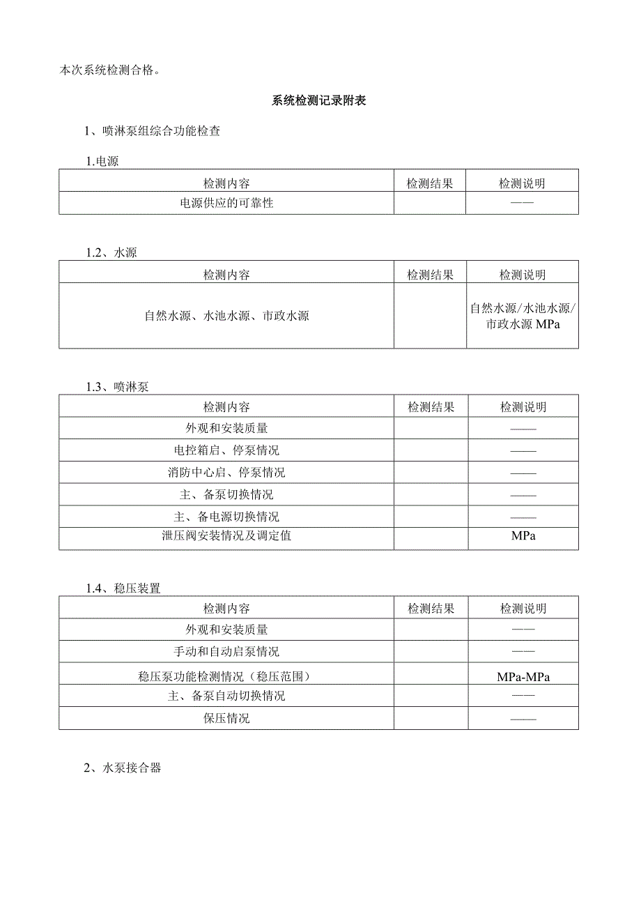 自动喷水灭火系统检测记录表.docx_第2页