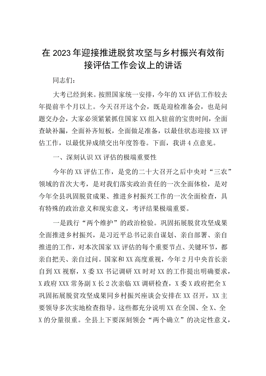 脱贫攻坚与乡村振兴有效衔接讲话：2023年迎接推进脱贫攻坚与乡村振兴有效衔接评估工作会议上的讲话.docx_第1页