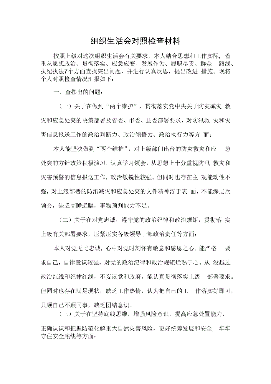 组织生活会对照检查材料.docx_第1页