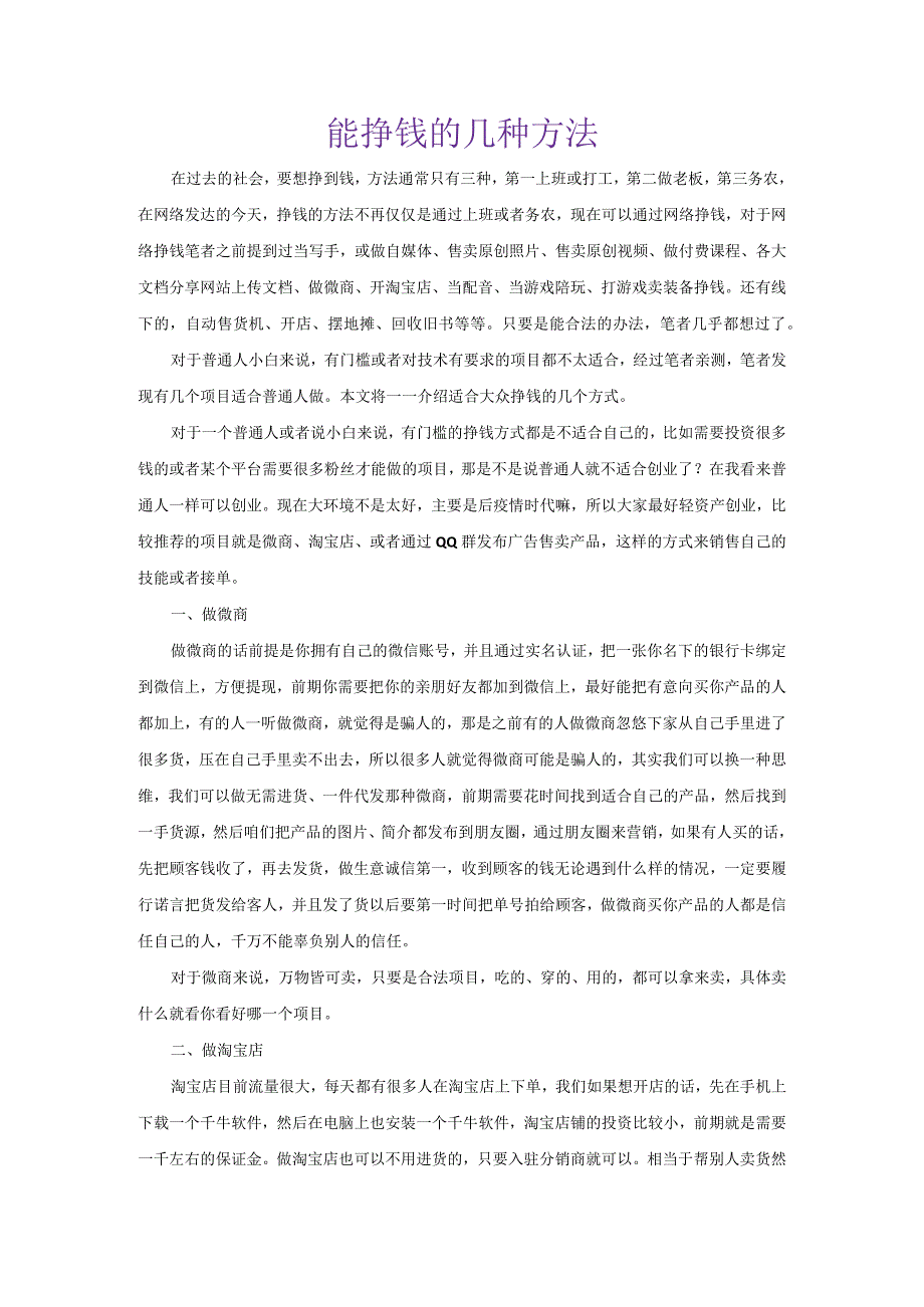 能挣钱的几种方法.docx_第1页