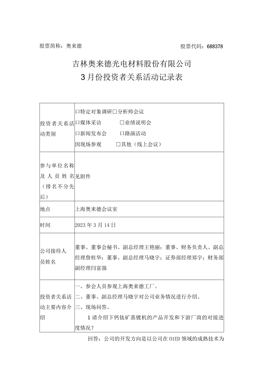 股票简称奥来德股票代码688378吉林奥来德光电材料股份有限公司3月份投资者关系活动记录表.docx_第1页