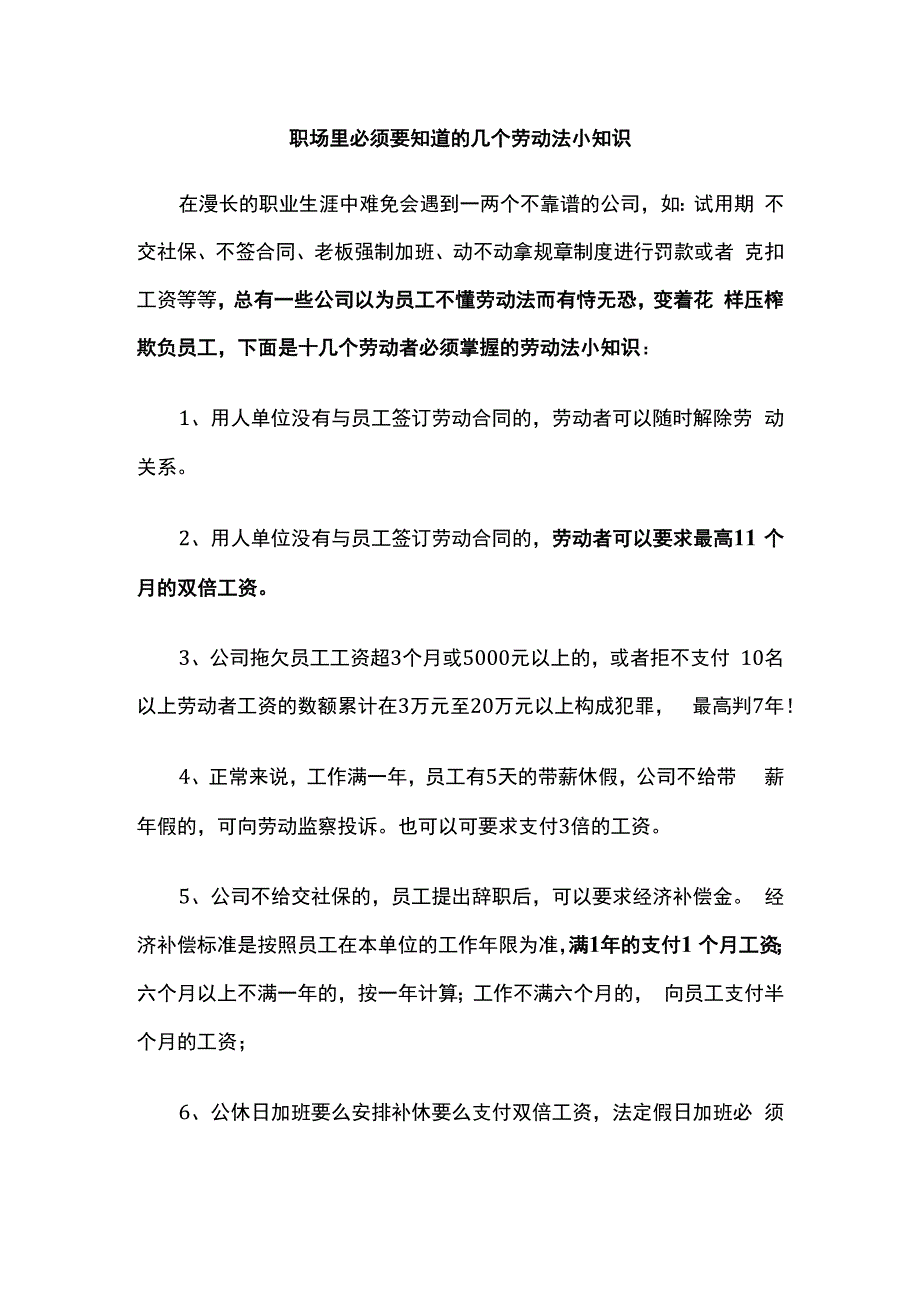 职场里必须知道的几个劳动法小知识.docx_第1页