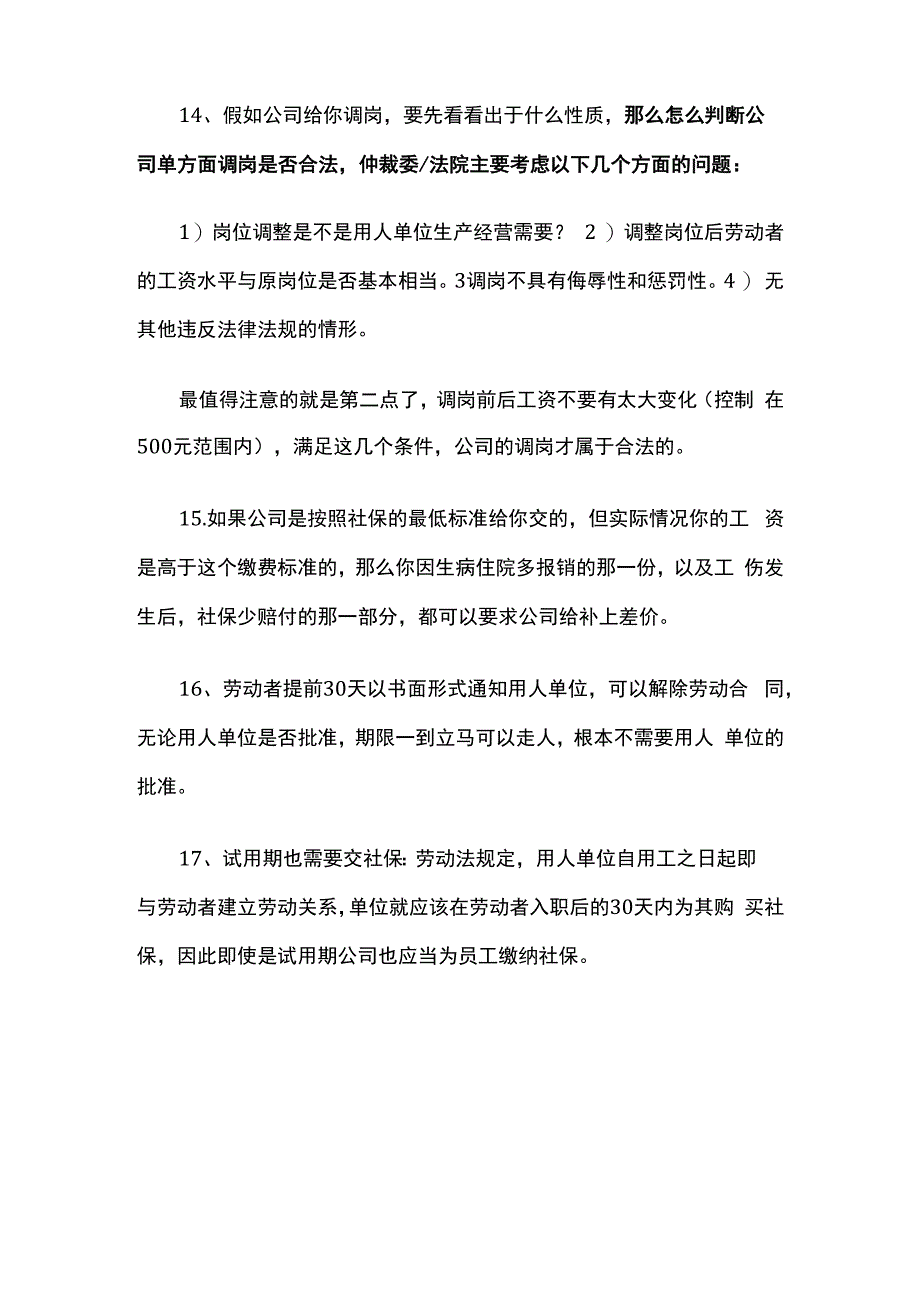 职场里必须知道的几个劳动法小知识.docx_第3页