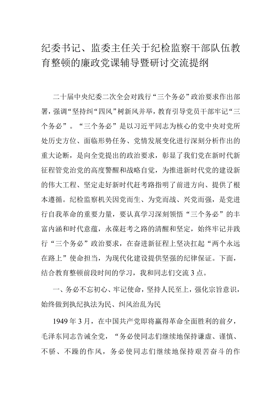 纪委书记监委主任关于纪检监察干部队伍教育整顿的廉政党课辅导暨研讨交流提纲.docx_第1页