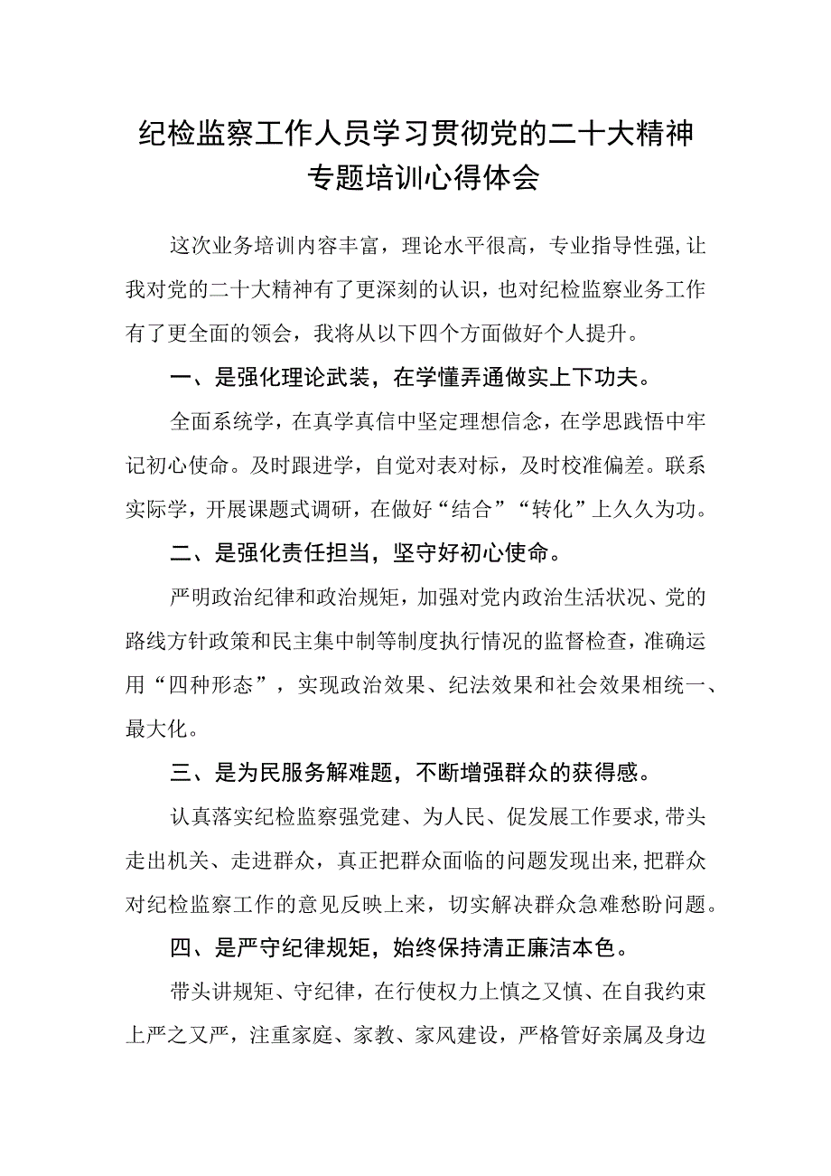 纪检监察工作人员学习贯彻党的二十大精神专题培训心得体会.docx_第1页