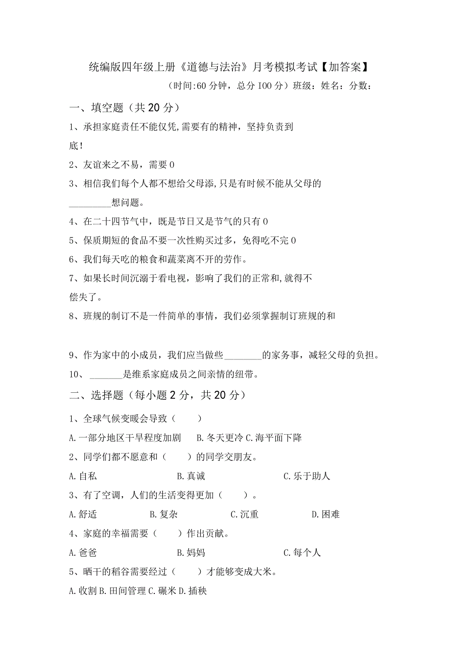 统编版四年级上册《道德与法治》月考模拟考试【加答案】29362.docx_第1页