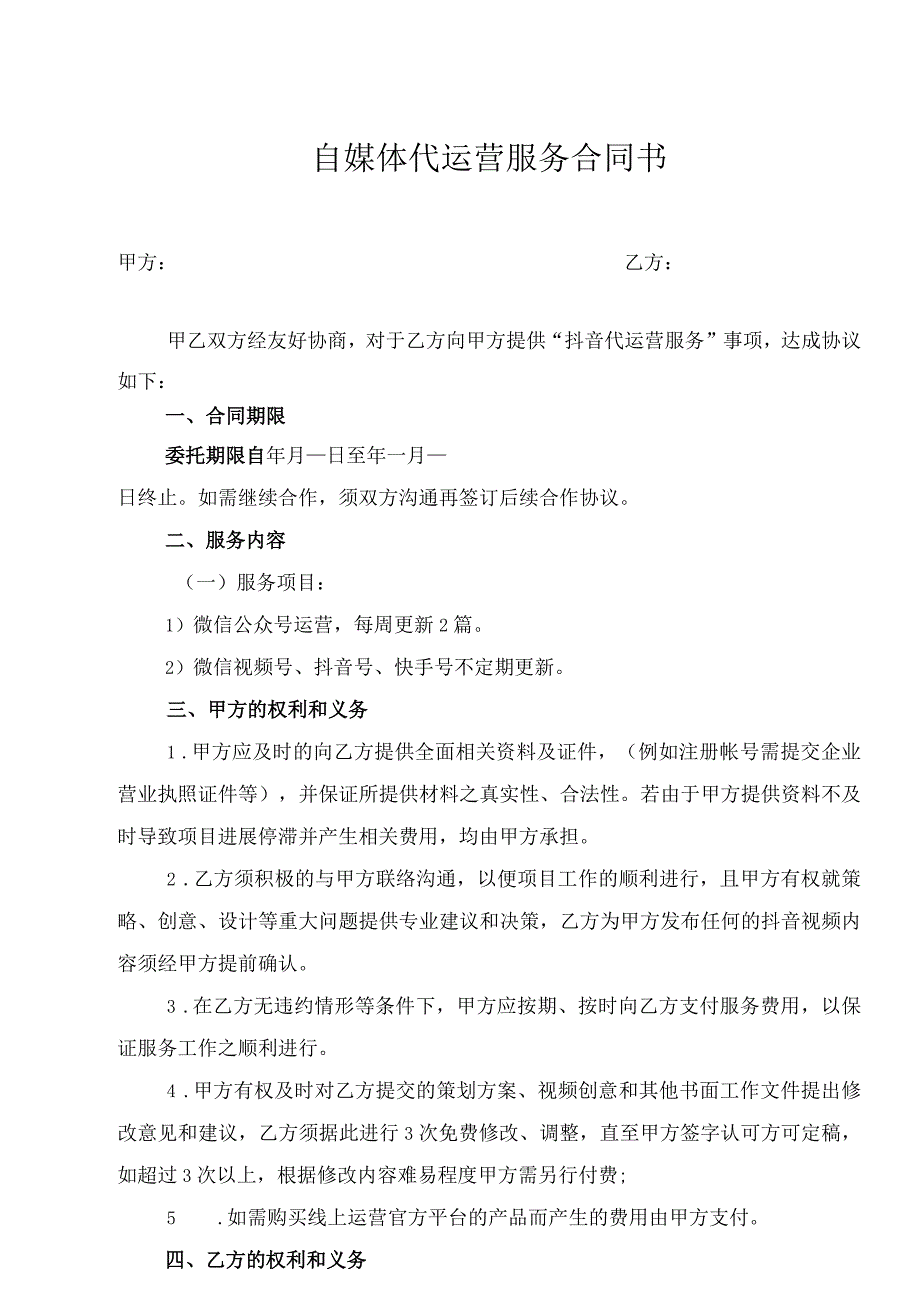 自媒体代运营服务合同.docx_第1页