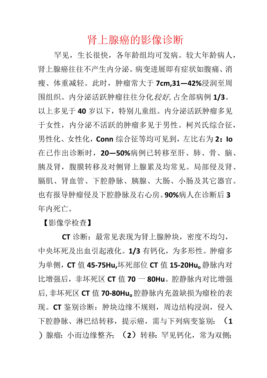 肾上腺癌的影像诊断.docx_第1页