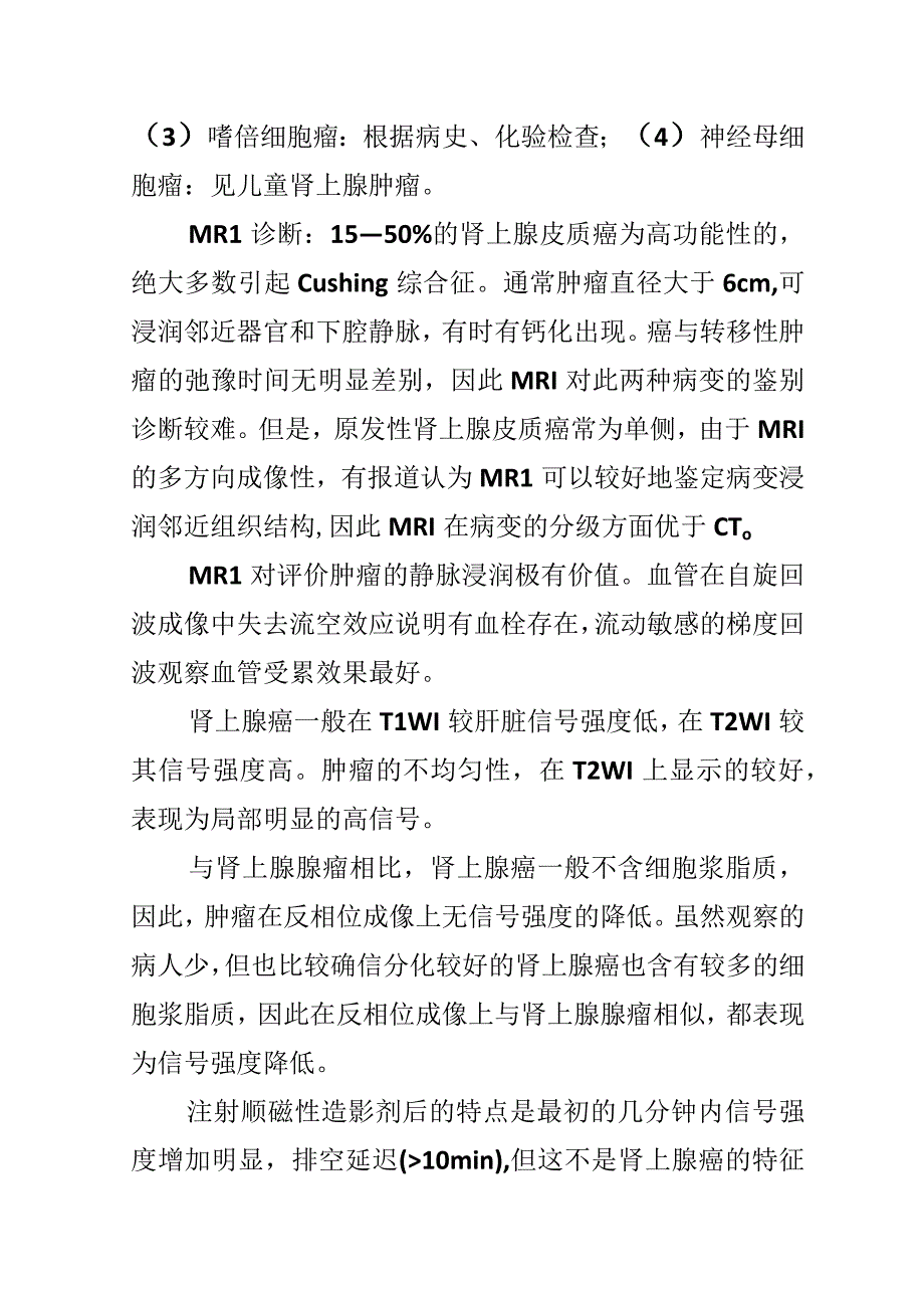 肾上腺癌的影像诊断.docx_第2页