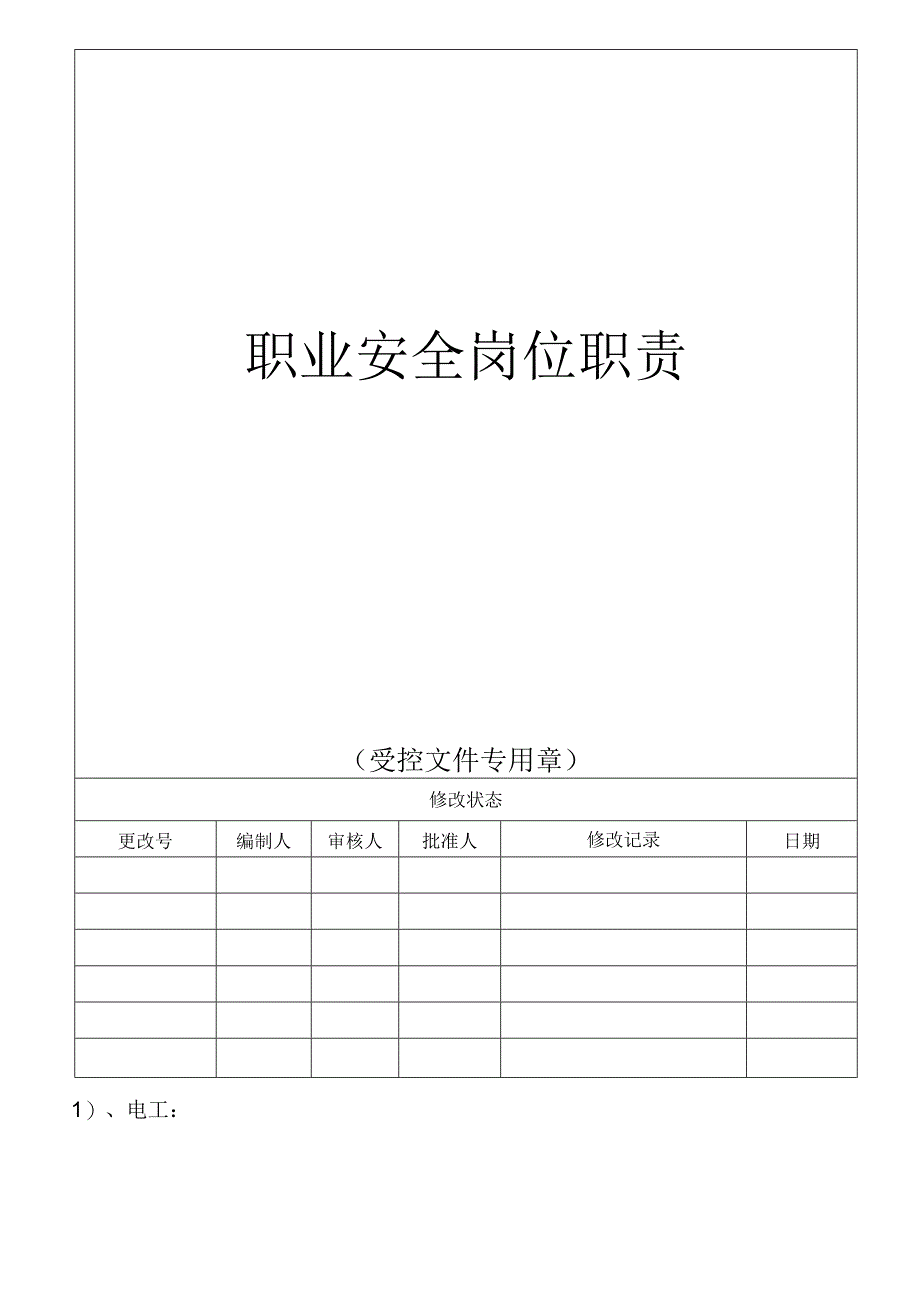 职业安全岗位职责.docx_第1页