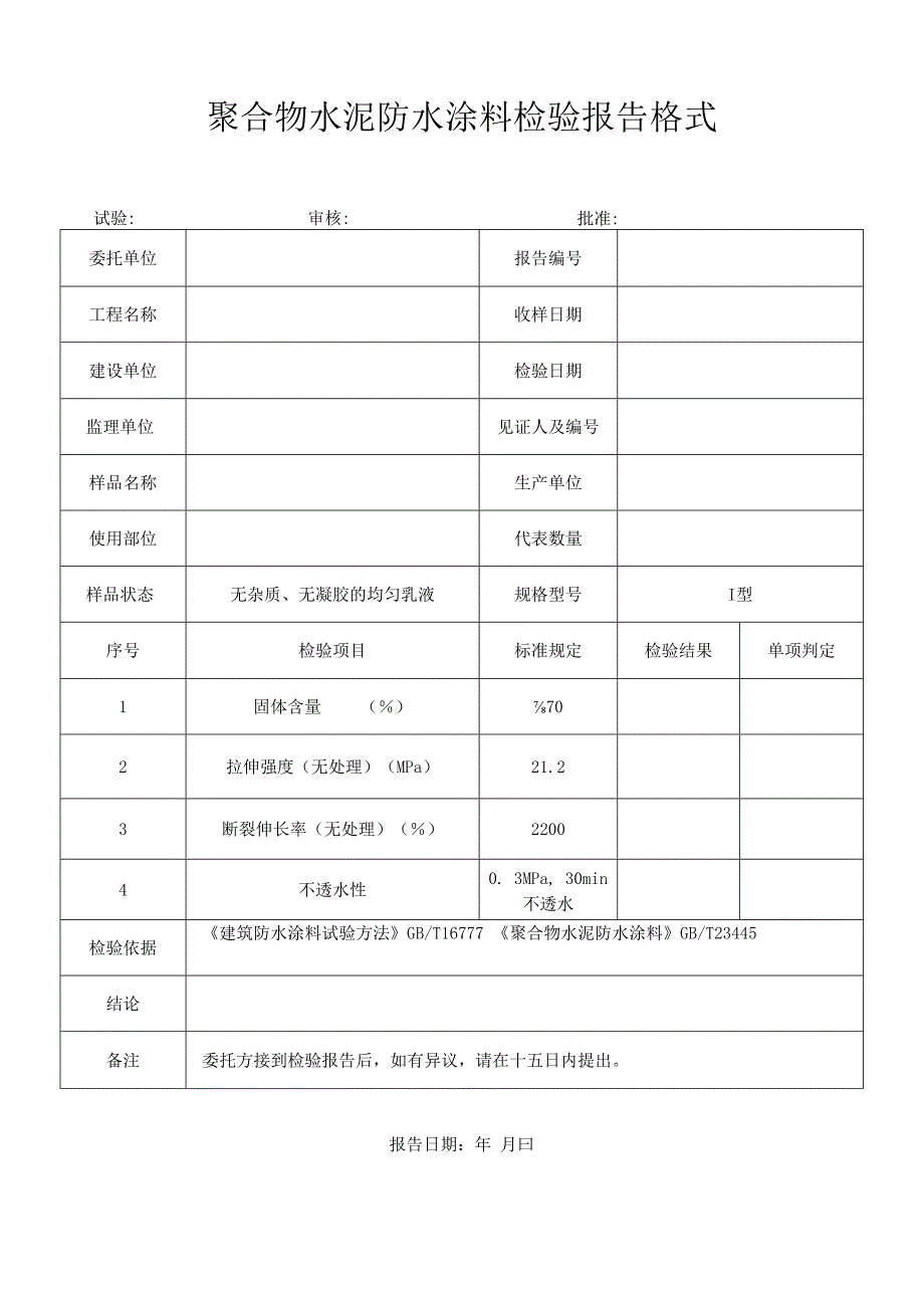 聚合物水泥防水涂料检验报告格式.docx_第1页