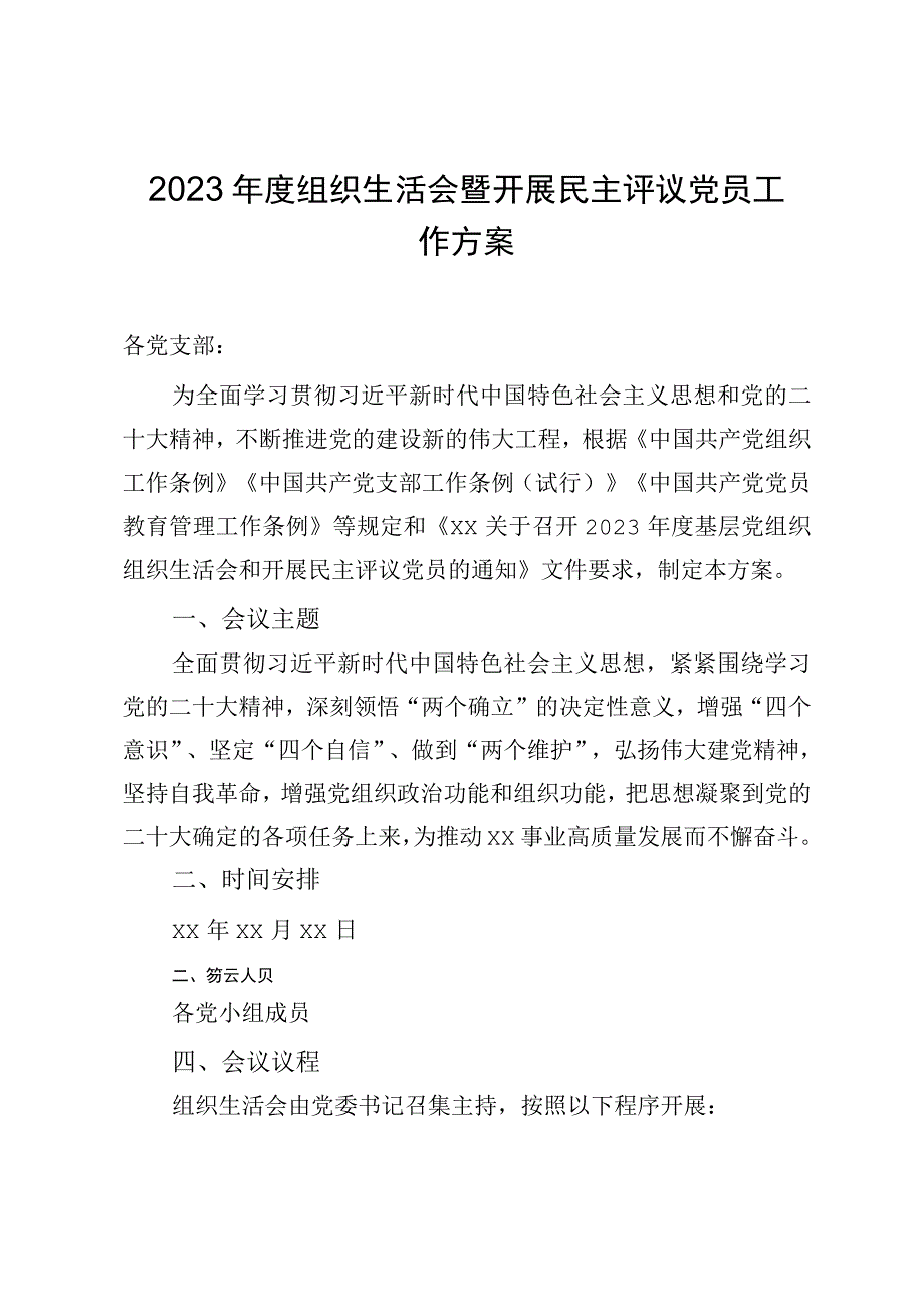 组织生活会方案.docx_第1页