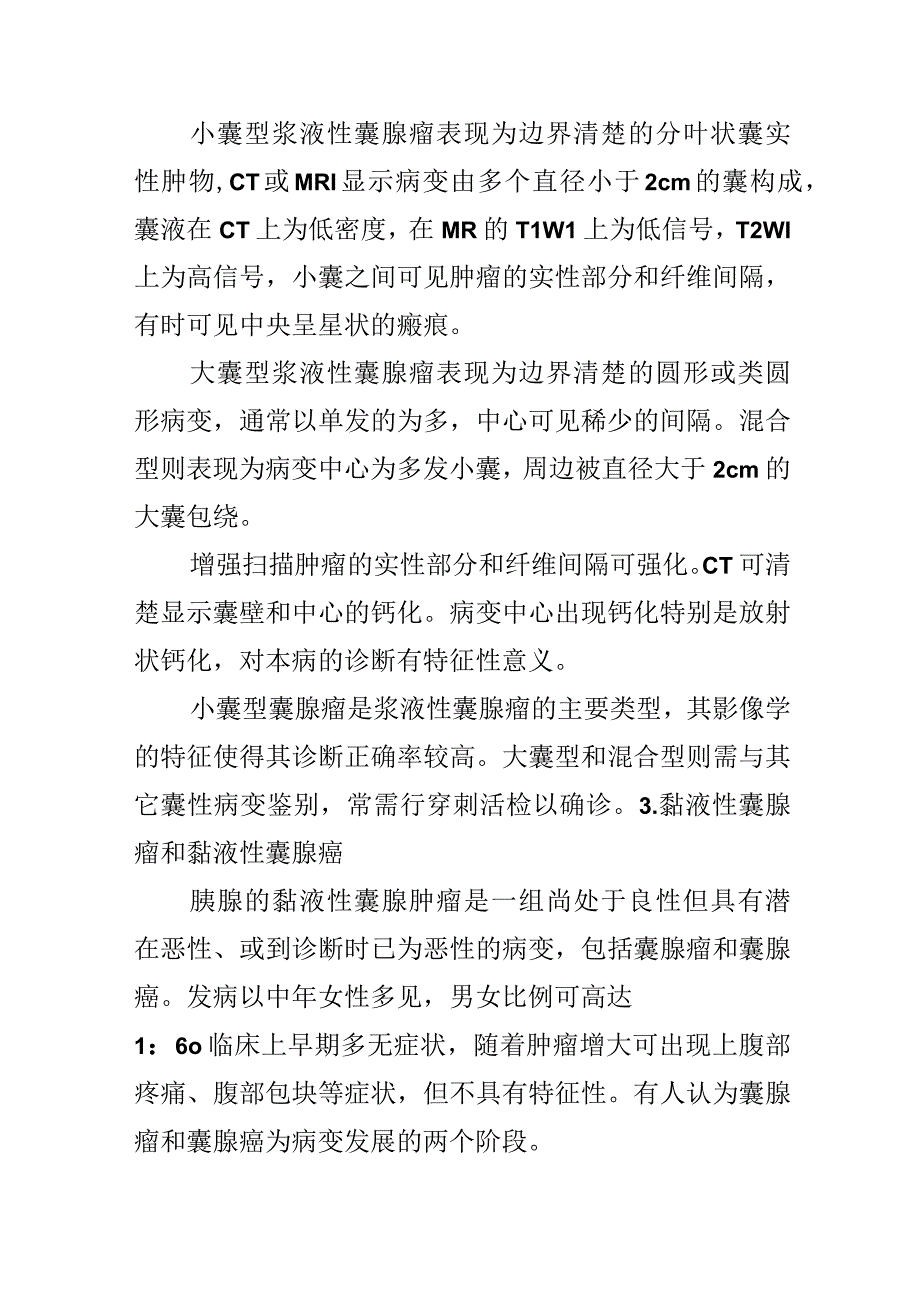 胰腺囊性肿瘤的影像诊断.docx_第3页