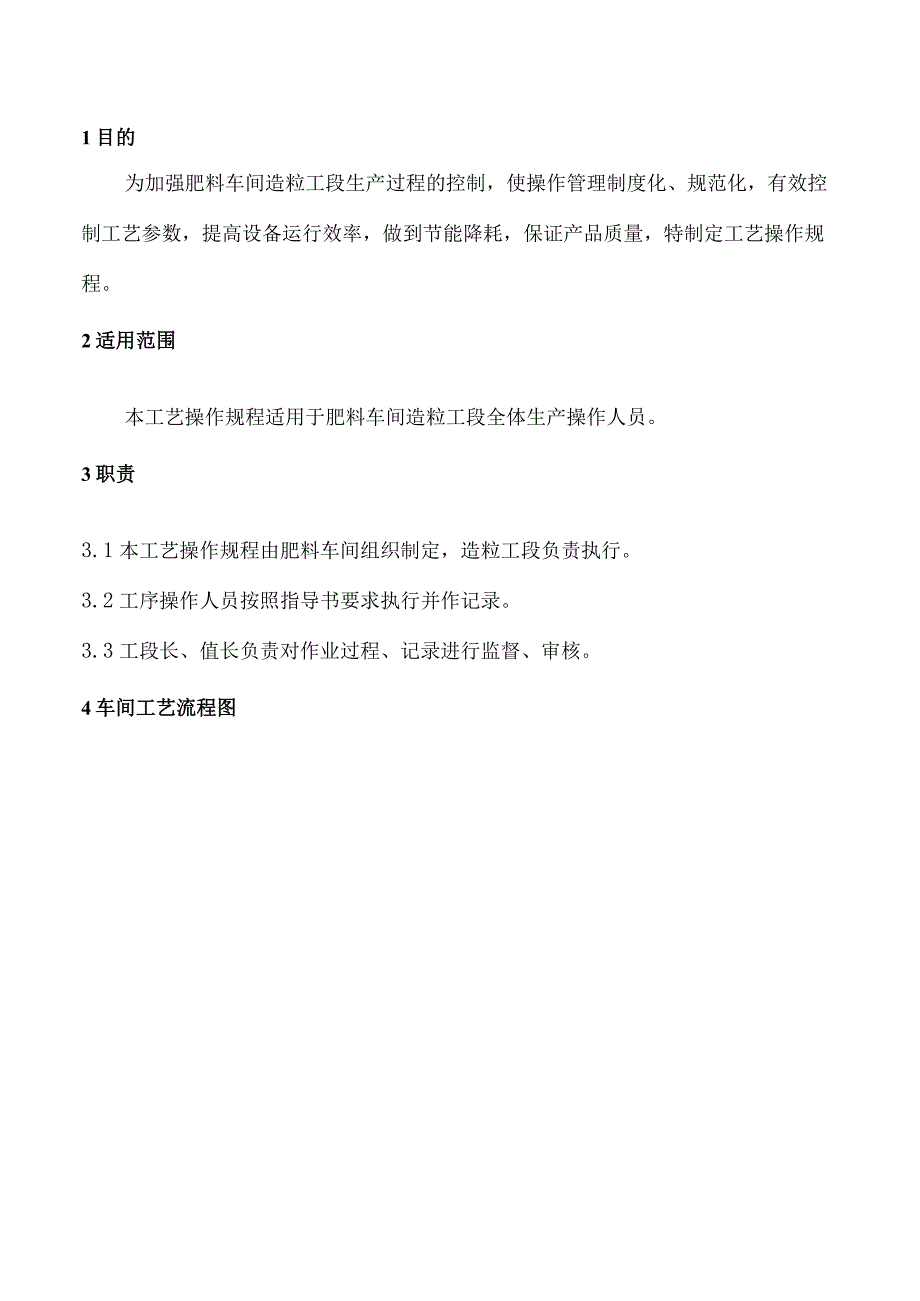 肥料车间造粒工艺操作规程.docx_第2页