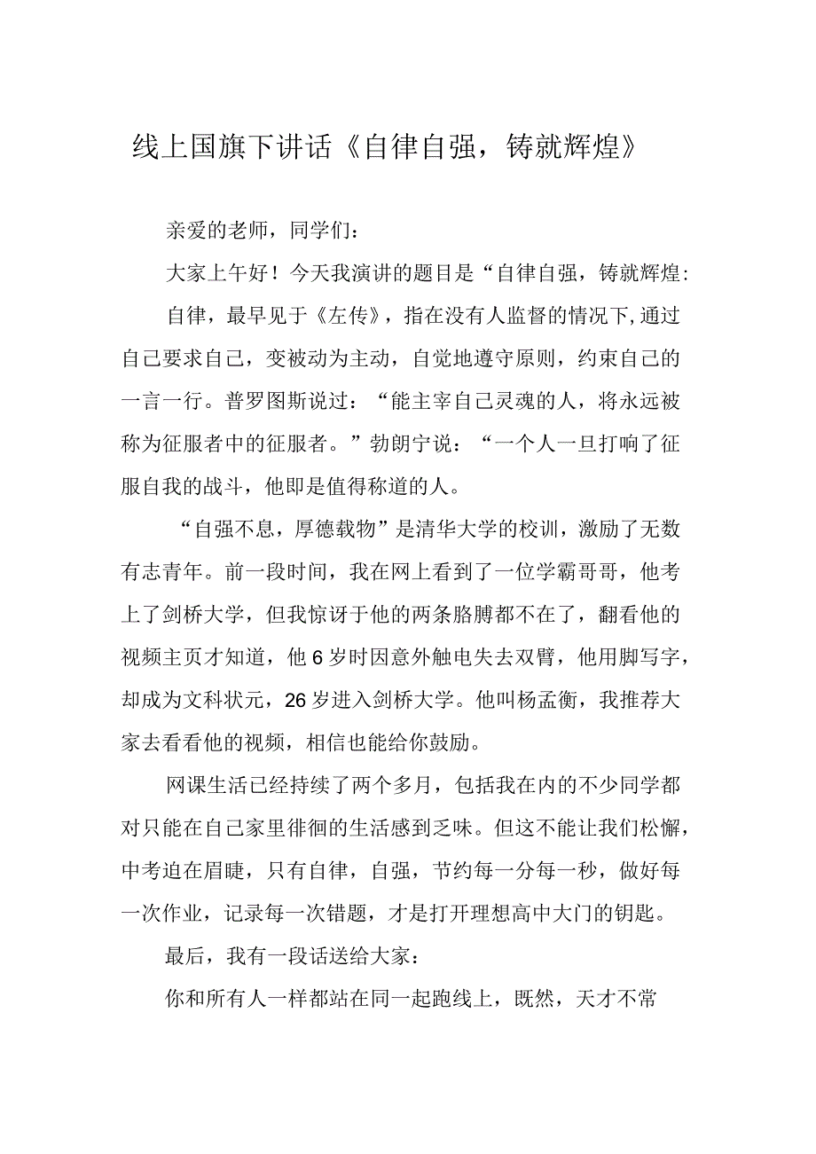 线上国旗下讲话《自律自强铸就辉煌》.docx_第1页