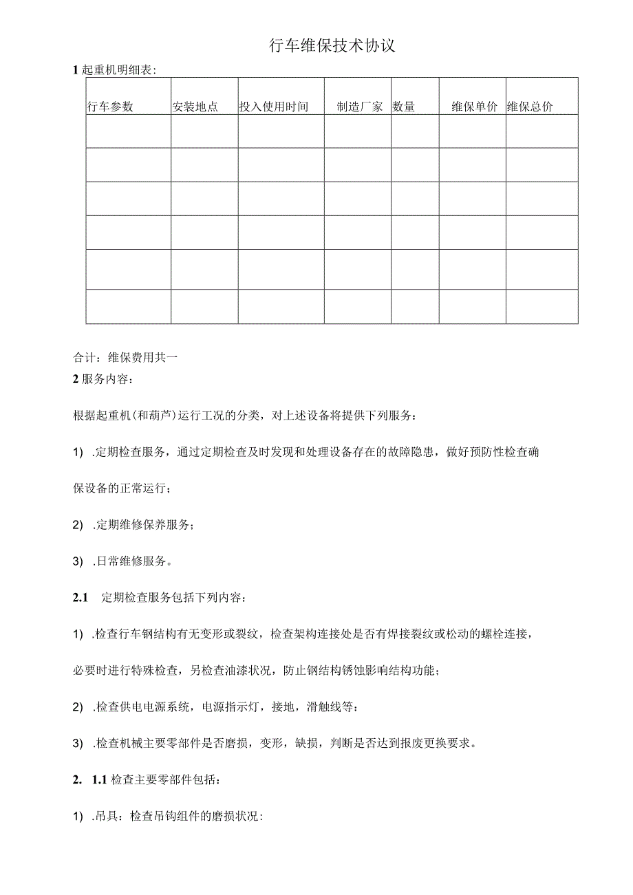 维保合同模板.docx_第1页