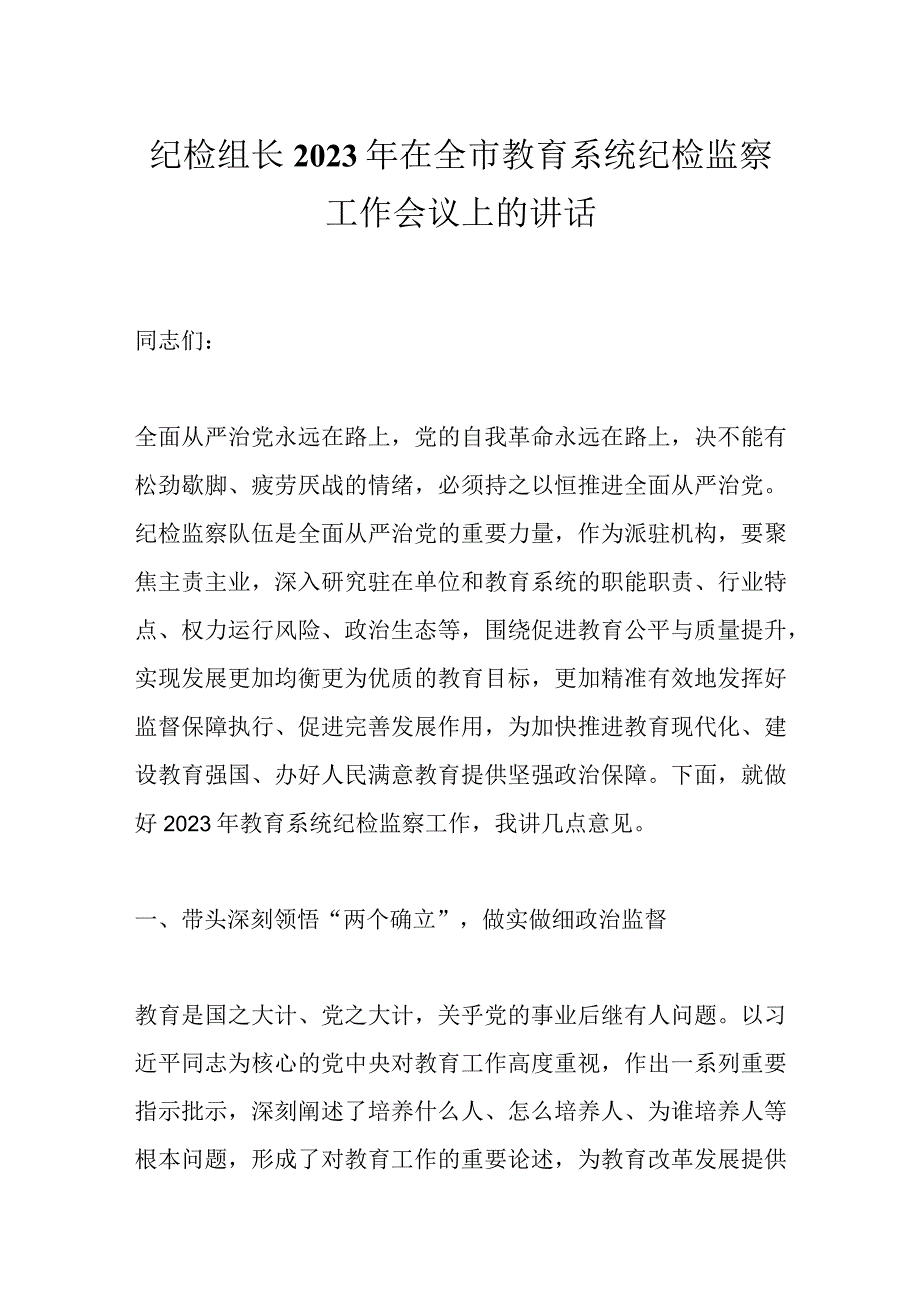 纪检组长2023年在全市教育系统纪检监察工作会议上的讲话范文.docx_第1页