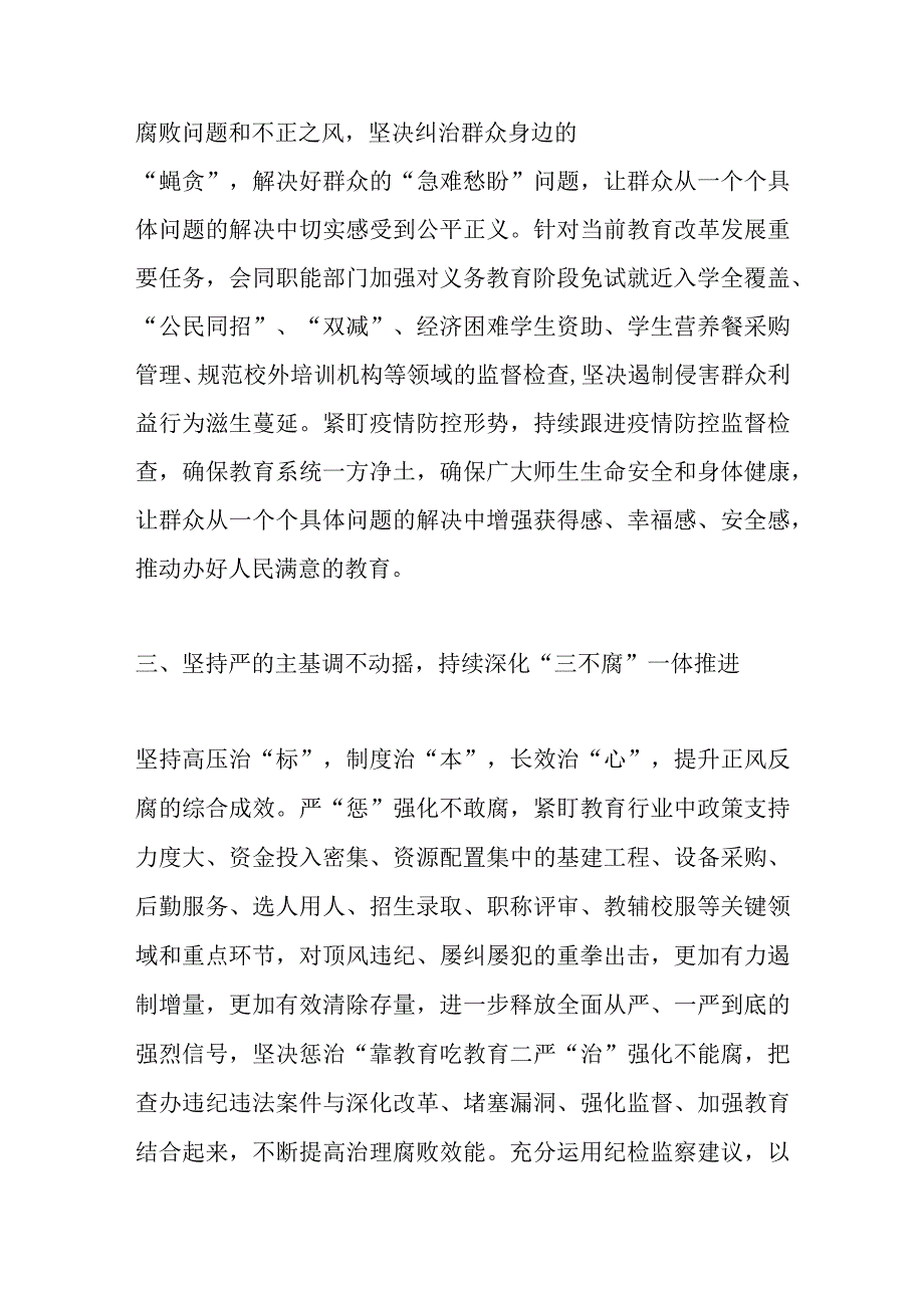 纪检组长2023年在全市教育系统纪检监察工作会议上的讲话范文.docx_第3页