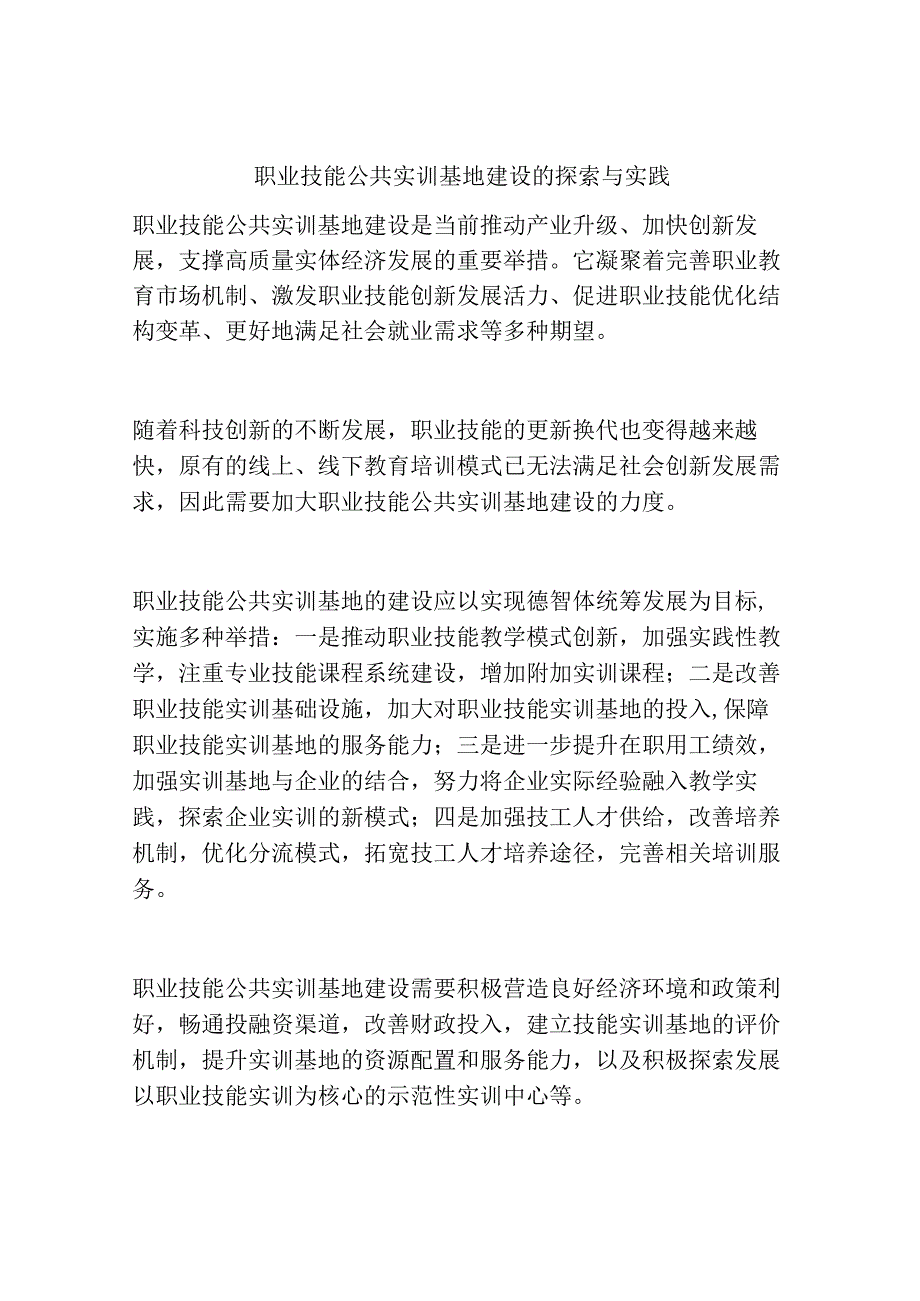 职业技能公共实训基地建设的探索与实践.docx_第1页