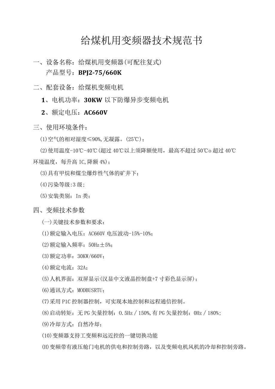 给煤机用变频器技术规范书.docx_第1页