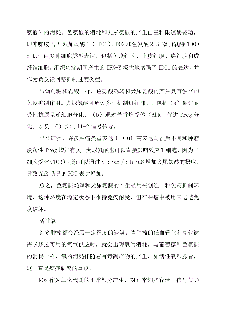 肿瘤免疫中的TME有害代谢产物.docx_第3页